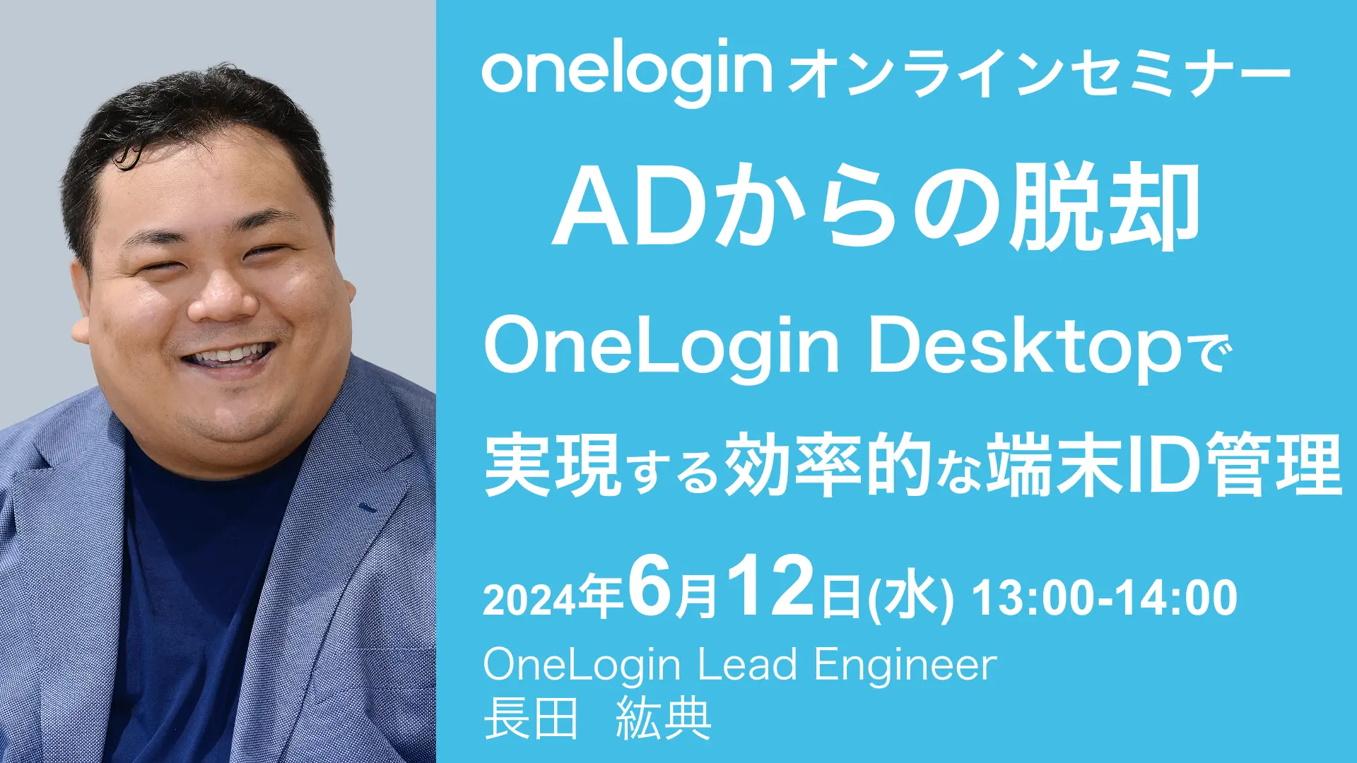 2024年6月12日開催OneLogin オンラインセミナーバナー画像