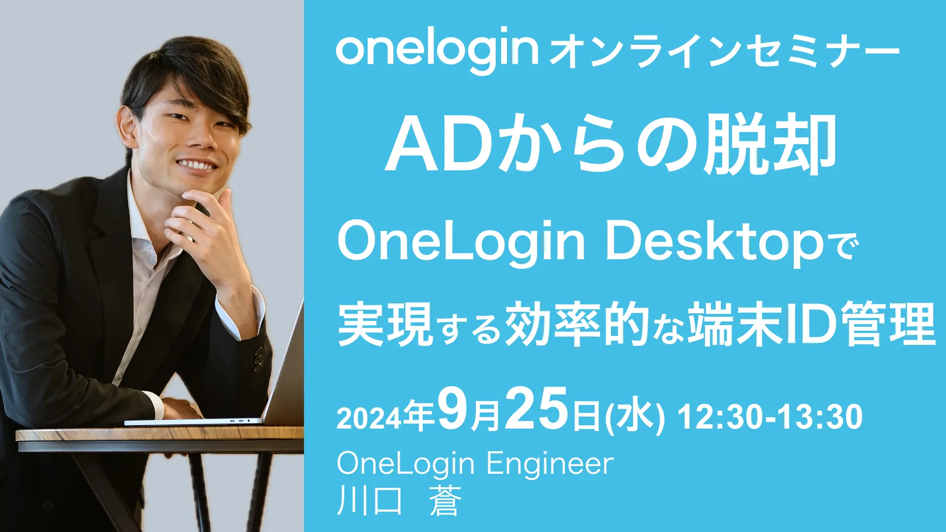 2024年9月25日開催OneLogin オンラインセミナーバナー画像