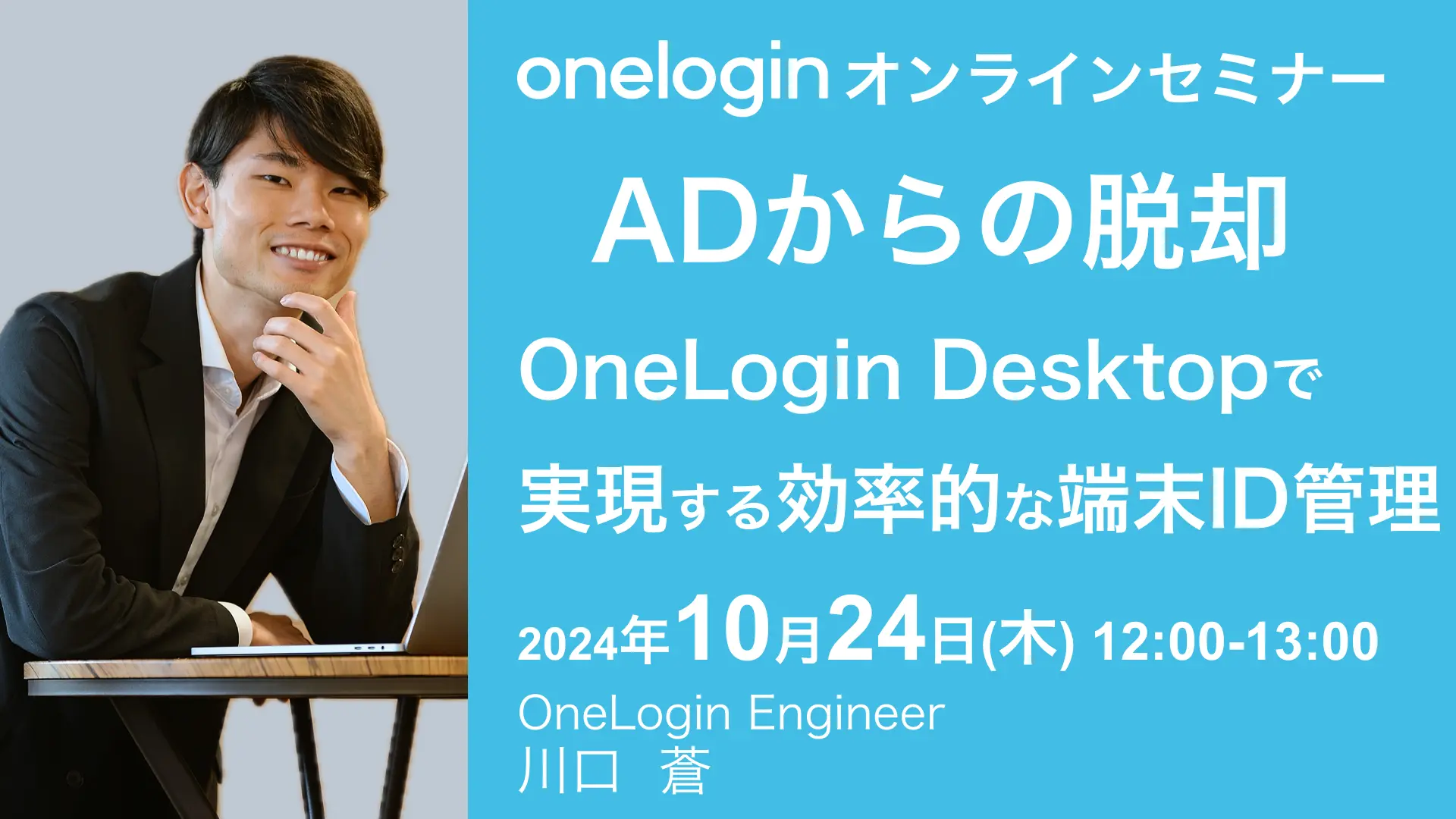 2024年10月24日開催OneLogin オンラインセミナーバナー画像