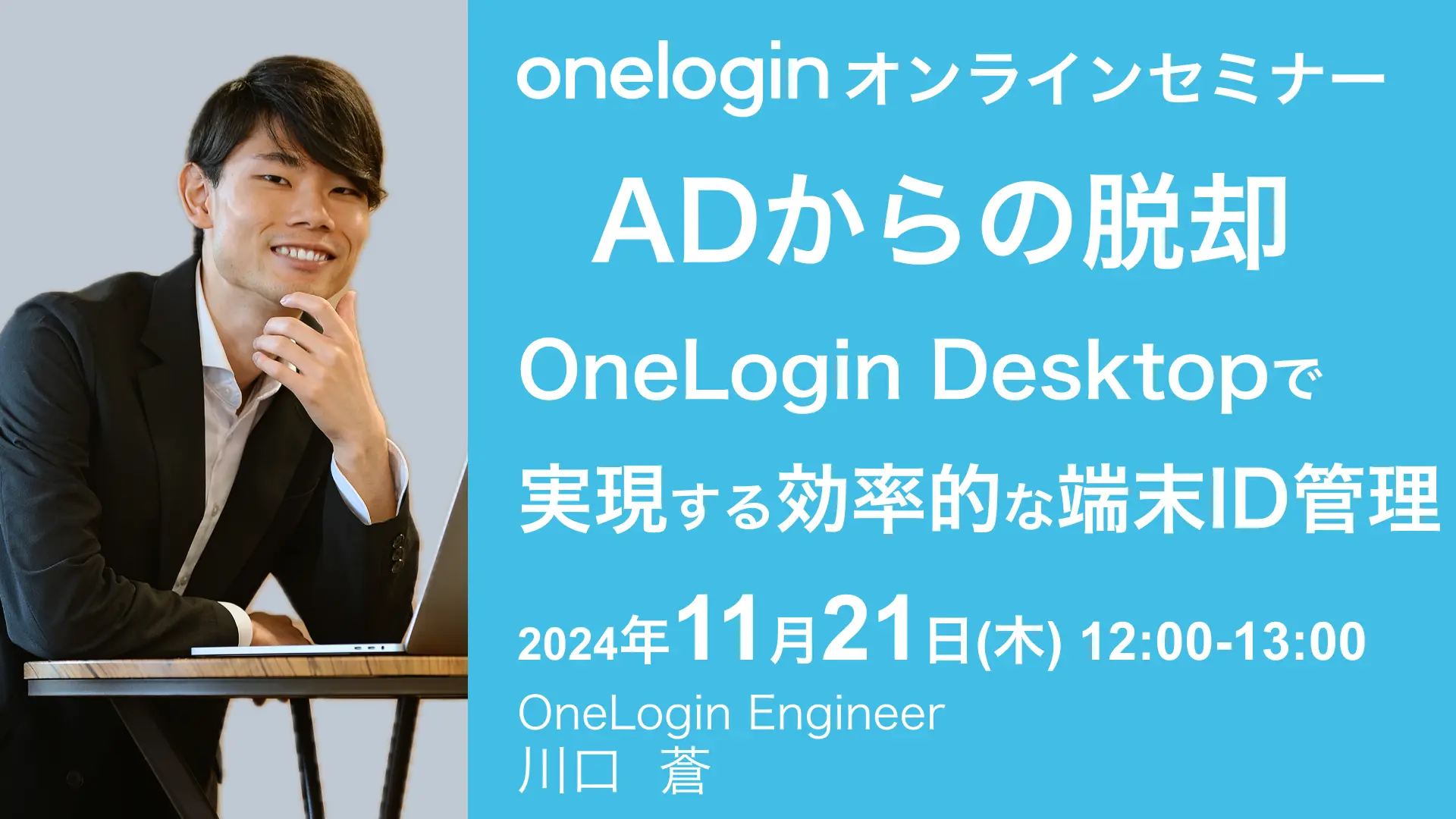 2024年11月21日開催OneLogin オンラインセミナーバナー画像