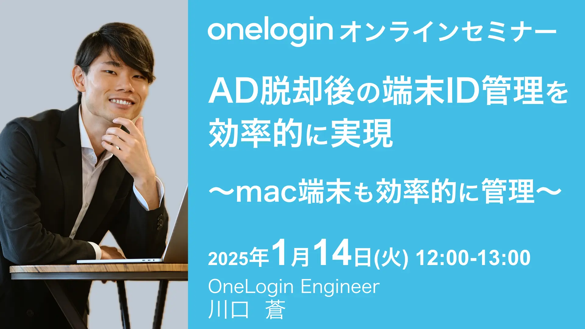 2025年1月14日開催OneLogin オンラインセミナーバナー画像