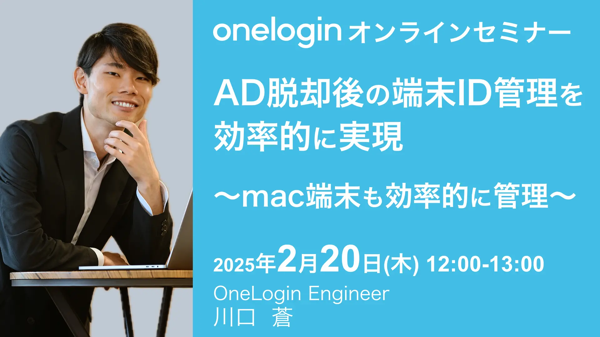 2025年2月20日開催OneLogin オンラインセミナーバナー画像