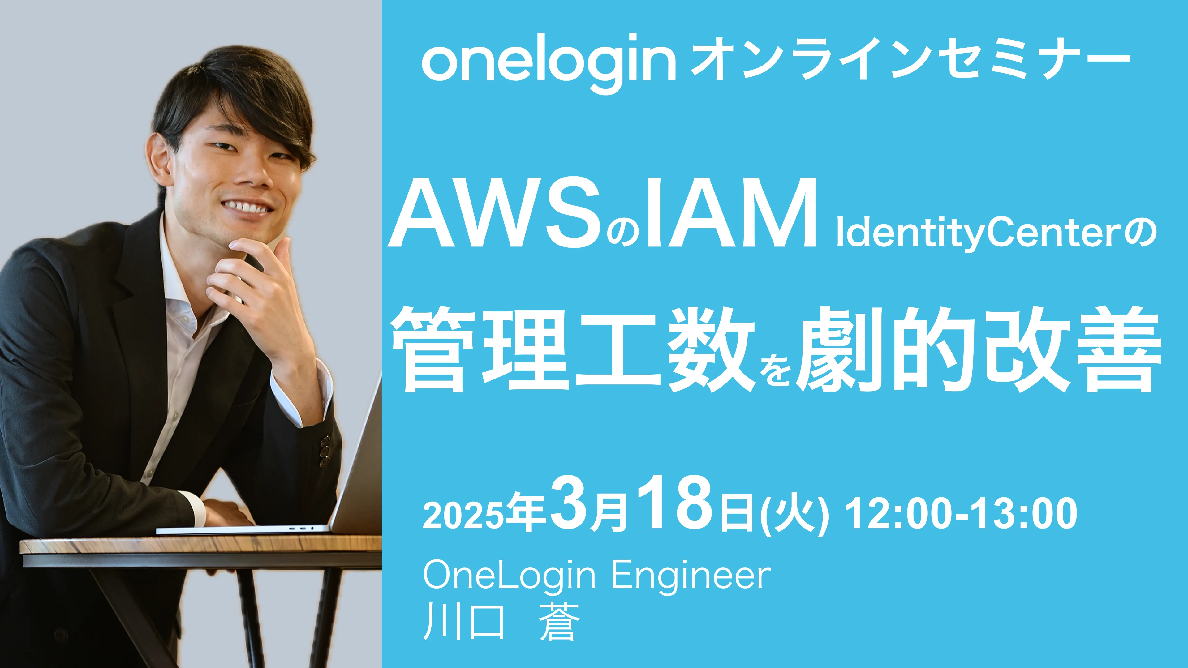 2025年3月18日開催OneLogin オンラインセミナーバナー画像