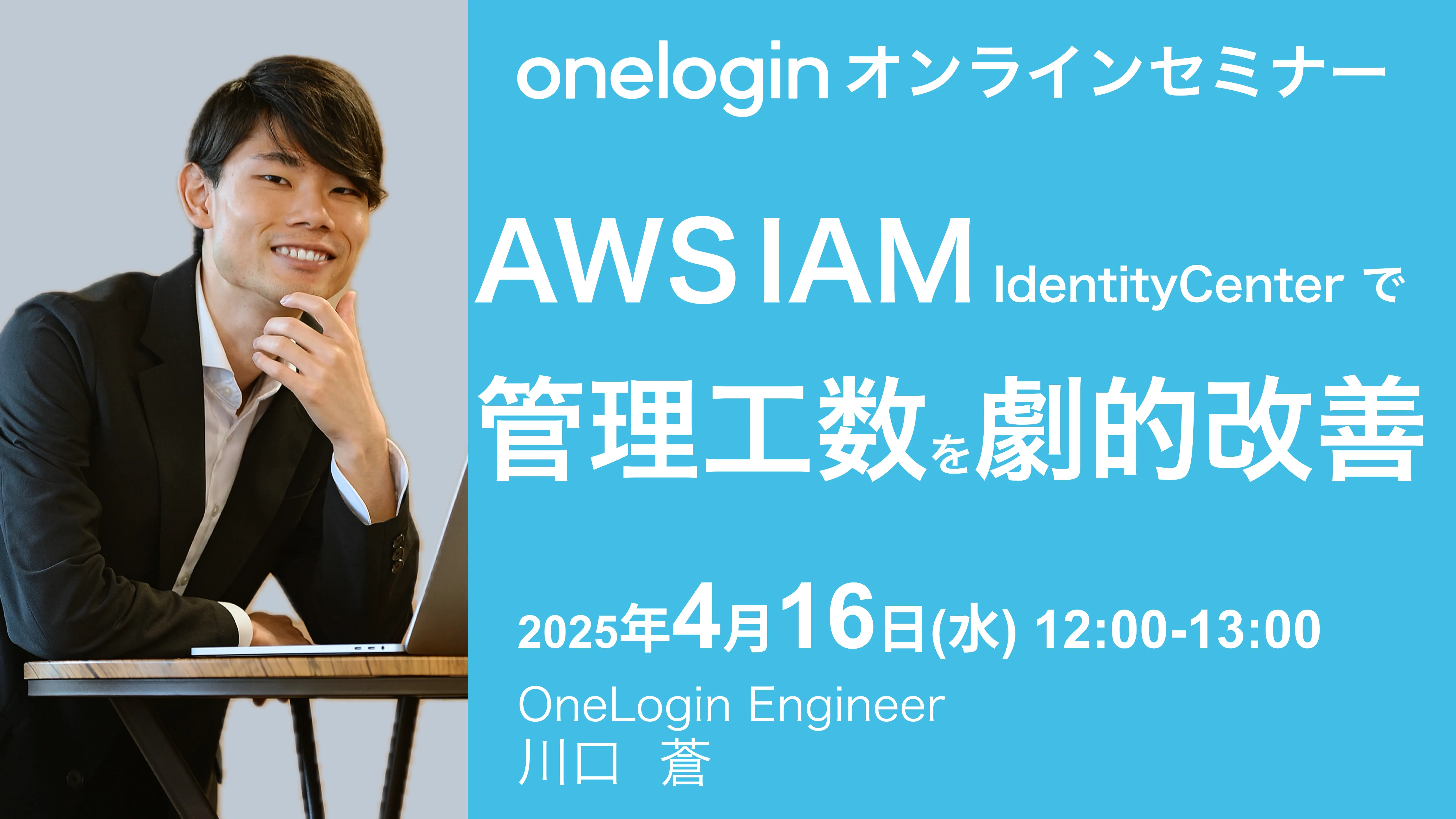 OneLogin オンラインセミナーAWS IAM Identity Centerで管理工数を劇的改善！