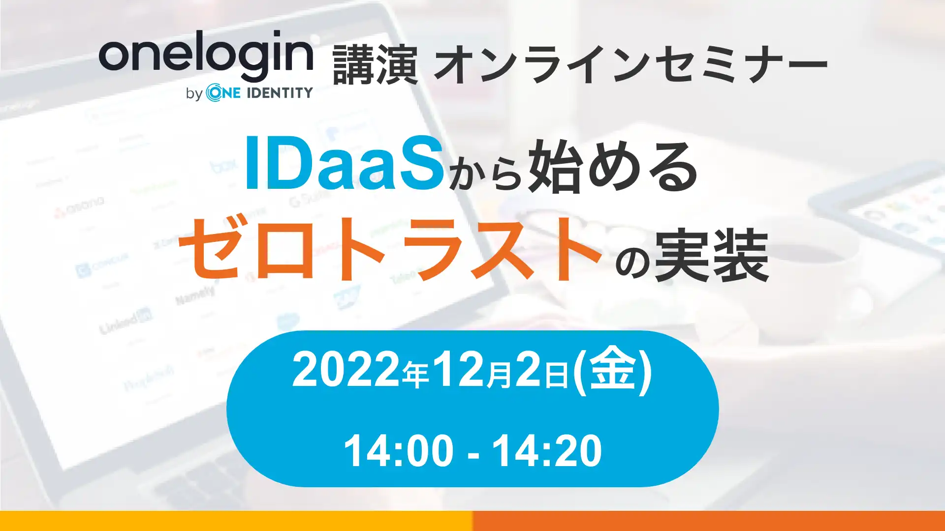 2022年12月2日開催OneLogin by One Identity主催! オンラインセミナーバナー画像