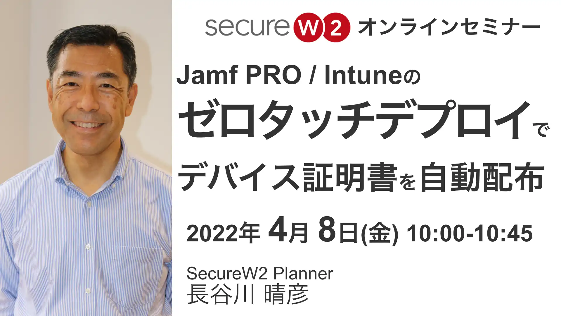 2022年4月8日開催SecureW2 オンラインセミナーバナー画像