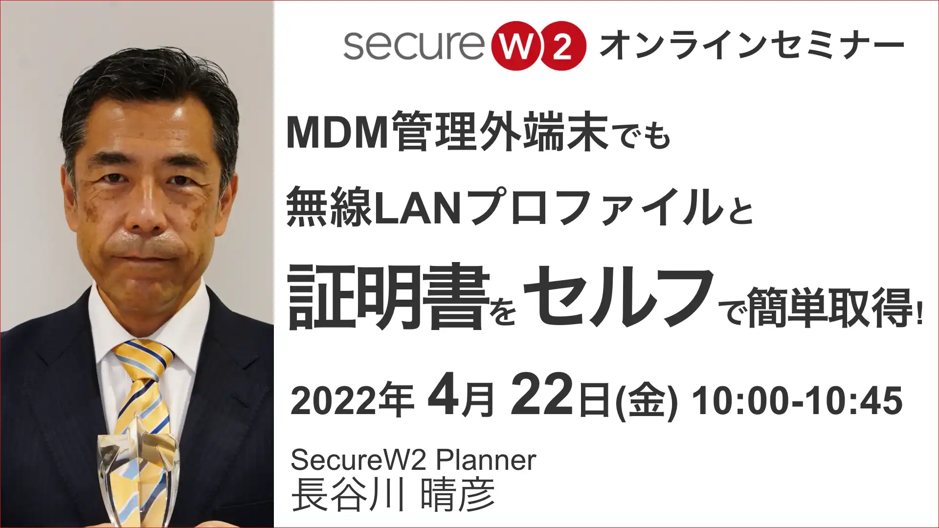 2022年4月22日開催SecureW2 オンラインセミナーバナー画像
