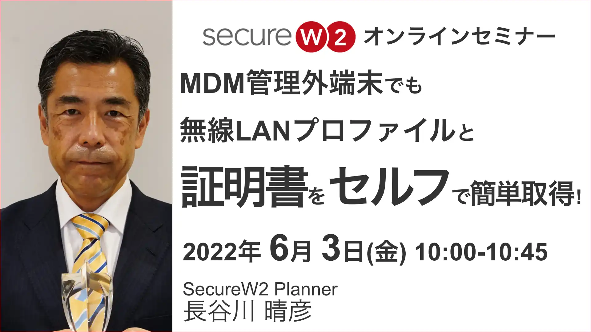 2022年6月3日開催SecureW2 オンラインセミナーバナー画像