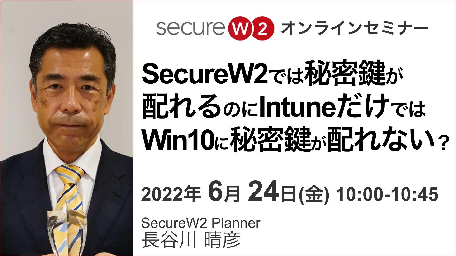 2022年6月24日開催SecureW2 オンラインセミナーバナー画像