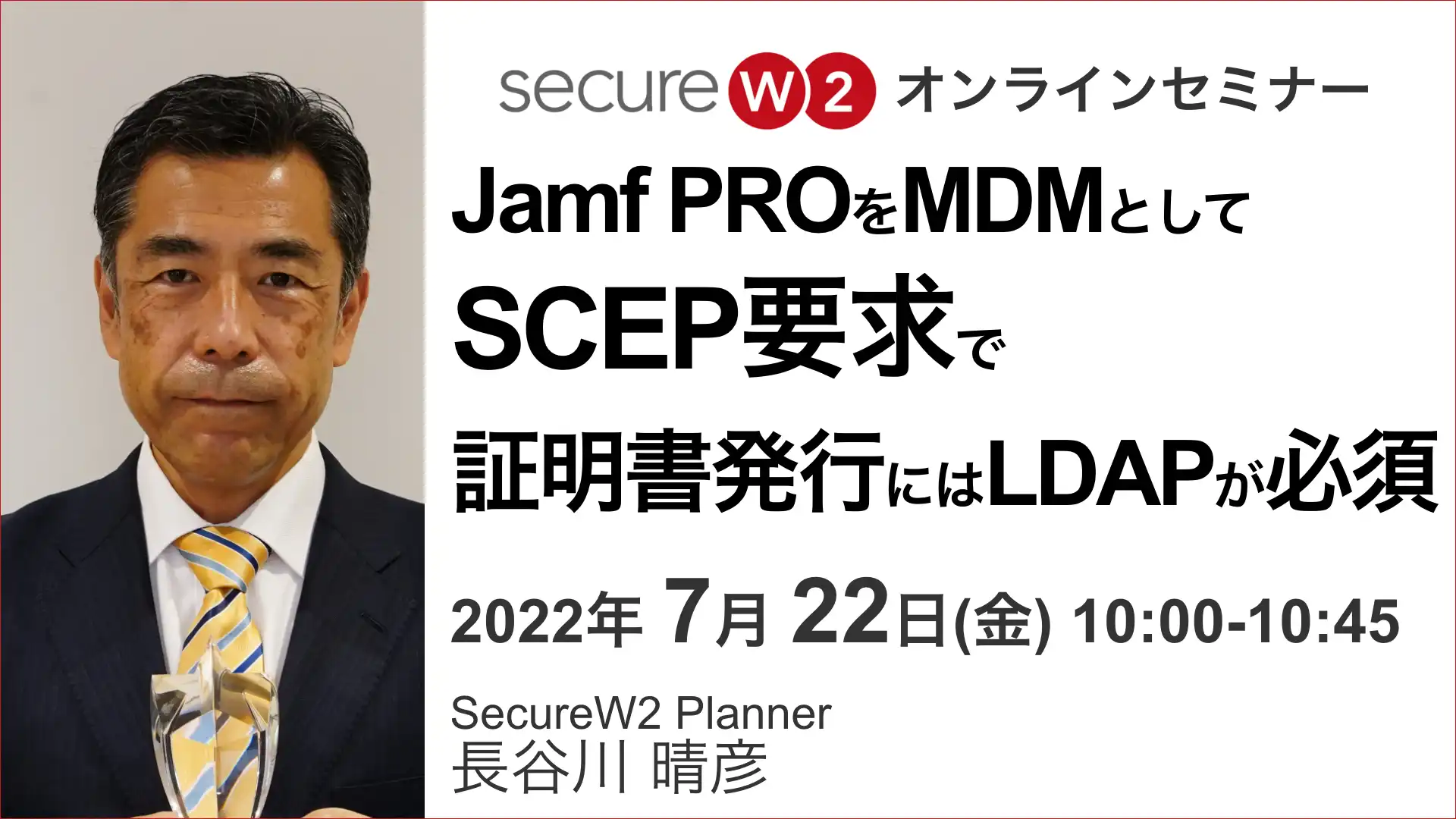 2022年7月22日開催SecureW2 オンラインセミナーバナー画像