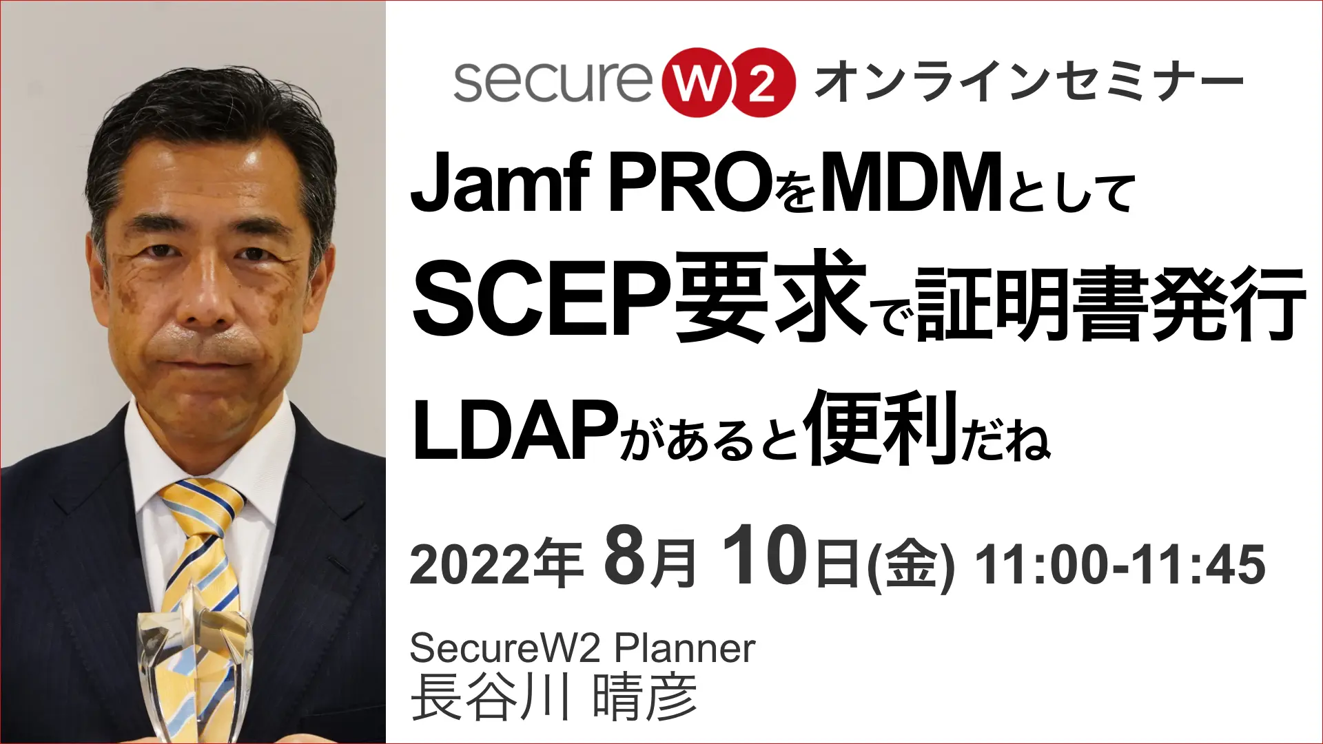 2022年8月10日開催SecureW2 オンラインセミナーバナー画像