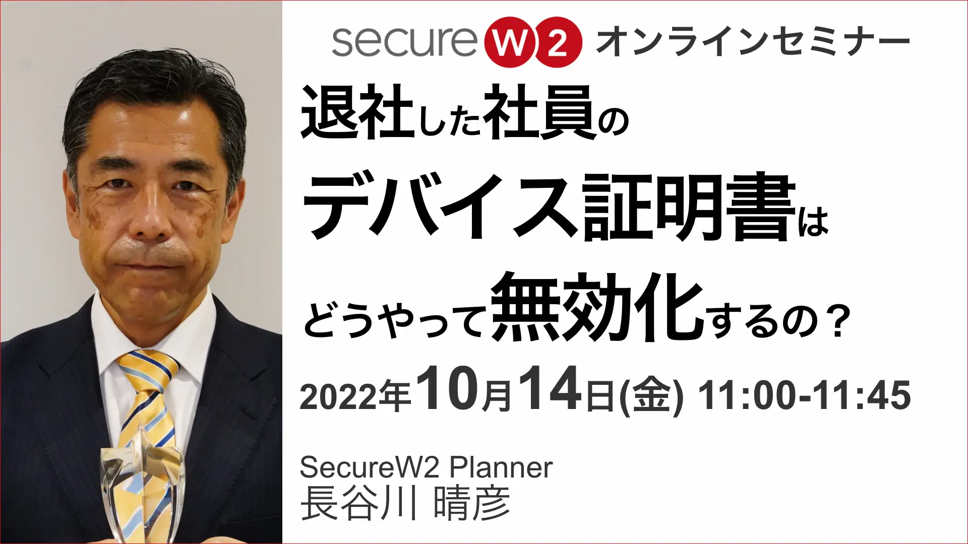 2022年10月14日開催SecureW2 オンラインセミナーバナー画像