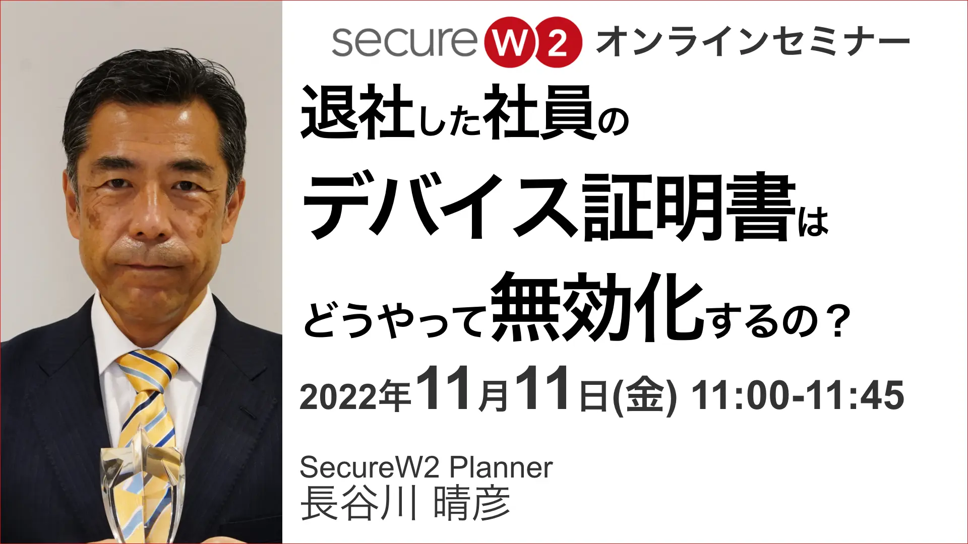 2022年11月11日開催SecureW2 オンラインセミナーバナー画像