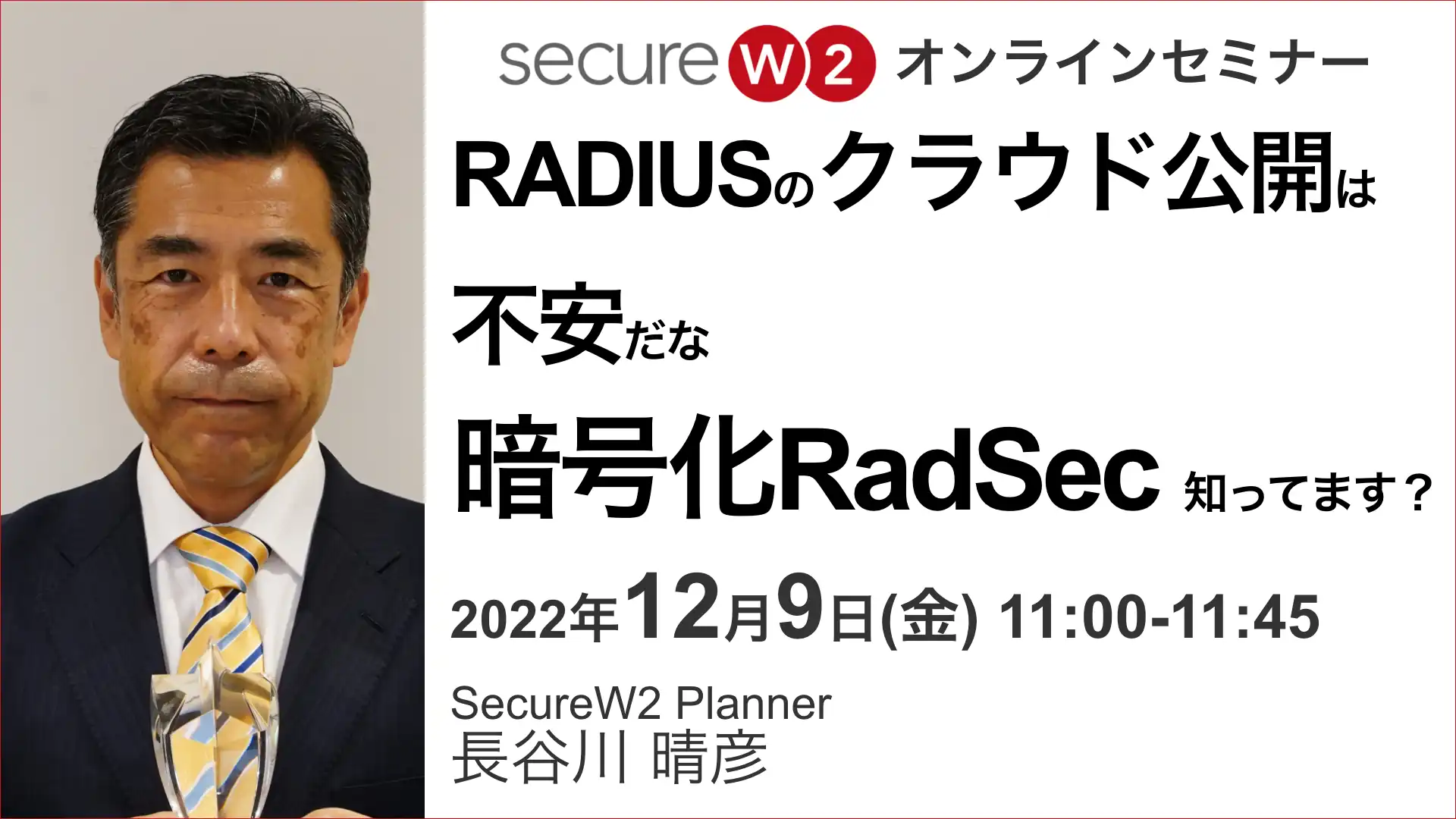 2022年12月9日開催SecureW2 オンラインセミナーバナー画像