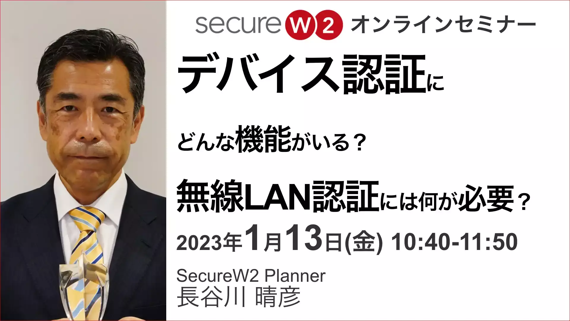 2023年1月13日開催SecureW2 オンラインセミナーバナー画像