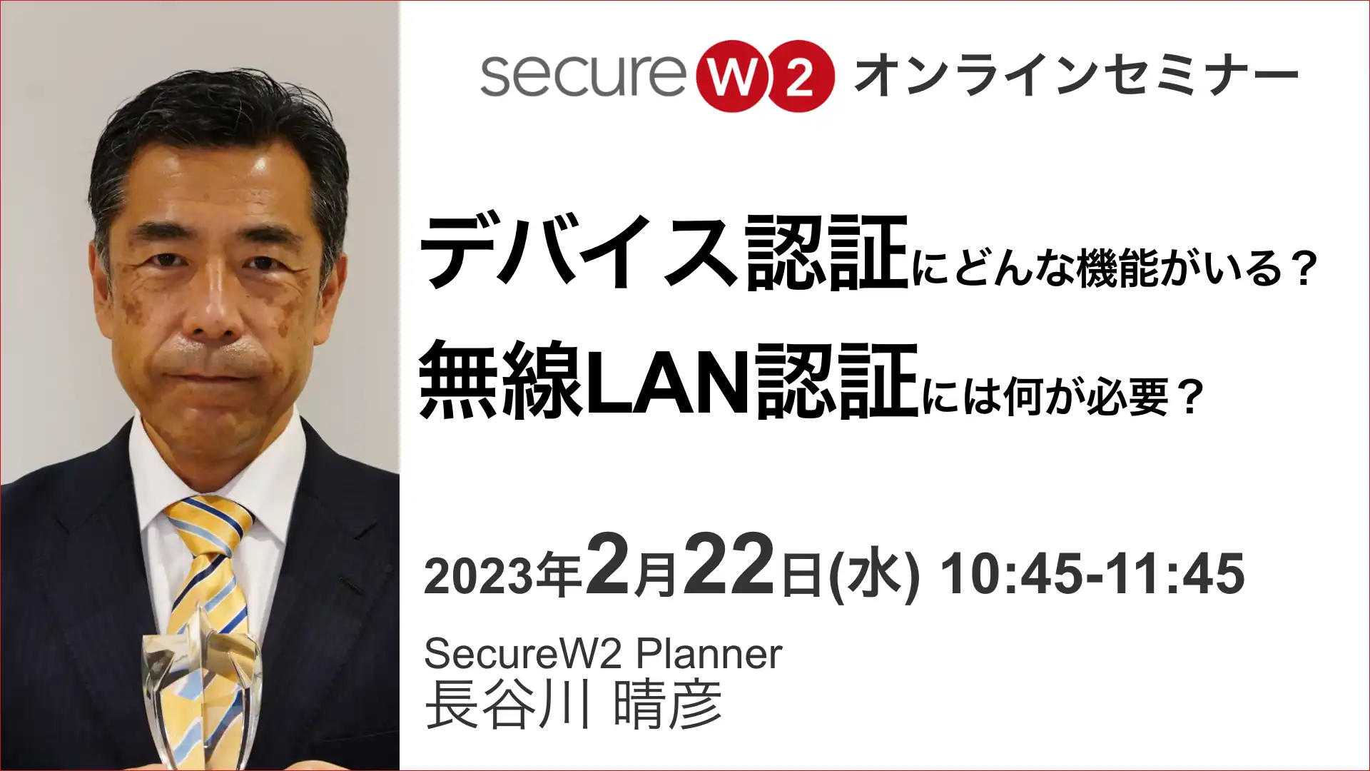 2023年2月22日開催SecureW2 オンラインセミナー 総集編！バナー画像