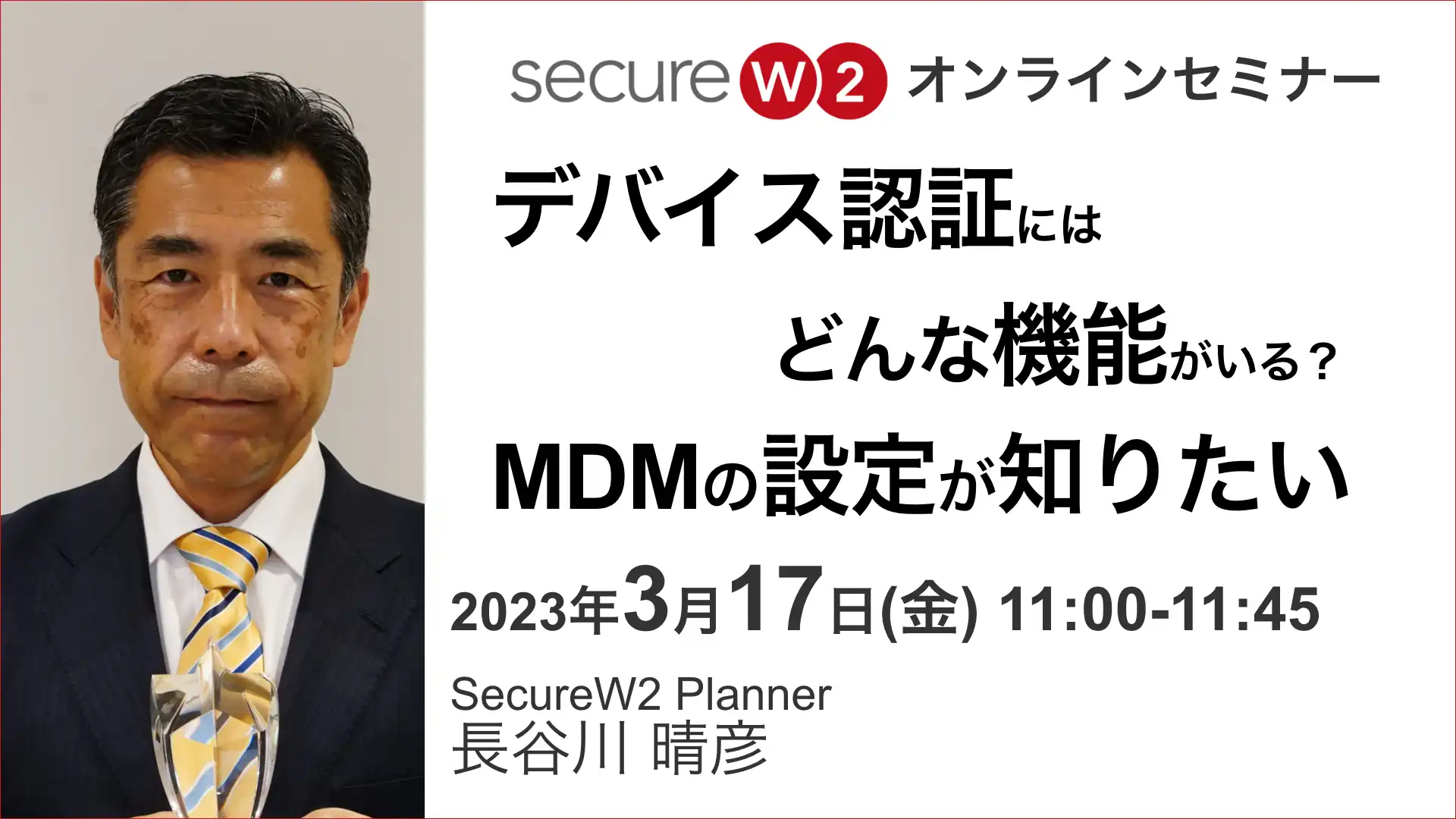 2023年3月17日開催SecureW2 オンラインセミナーバナー画像