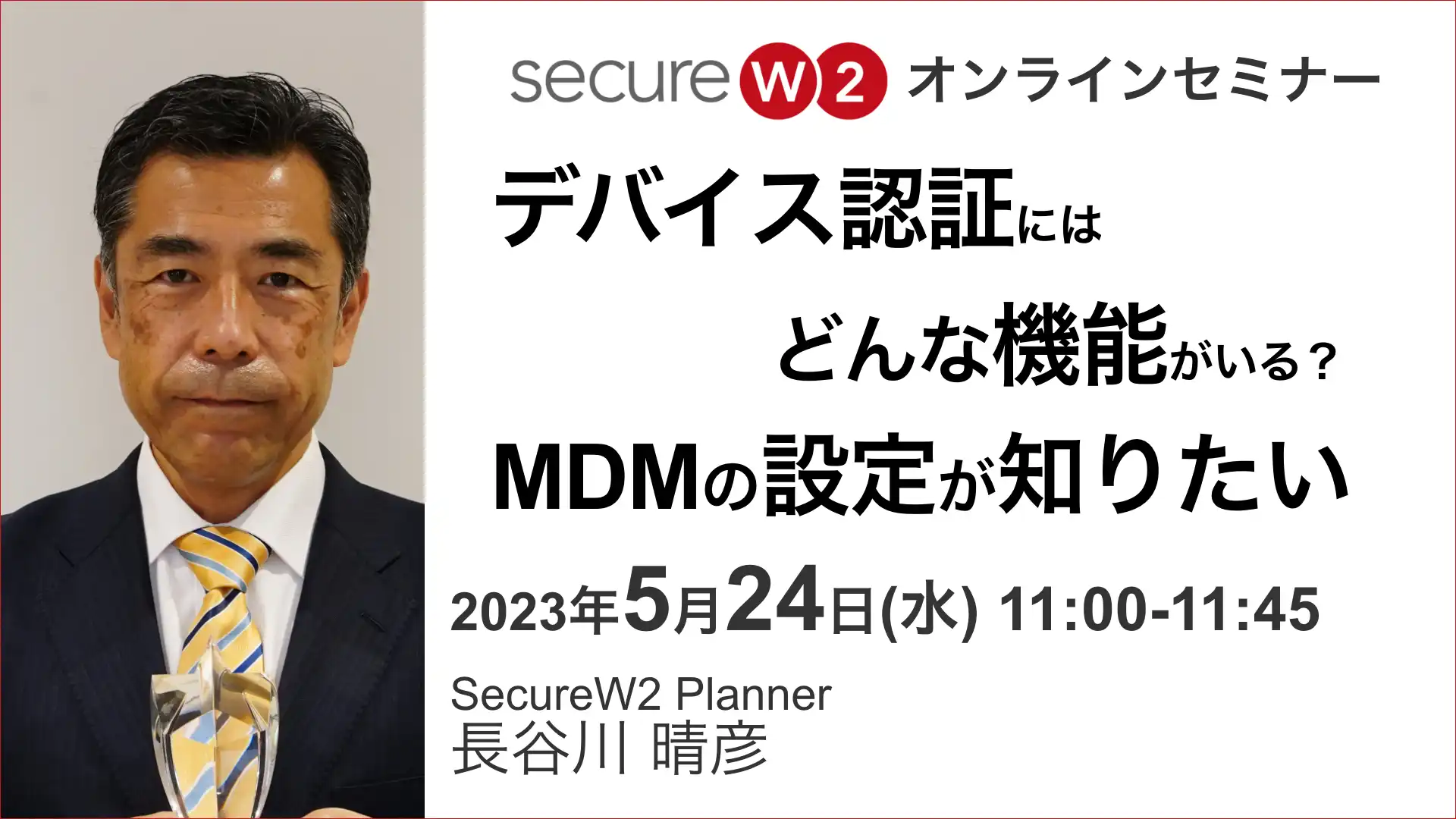2023年5月24日開催SecureW2 オンラインセミナーバナー画像