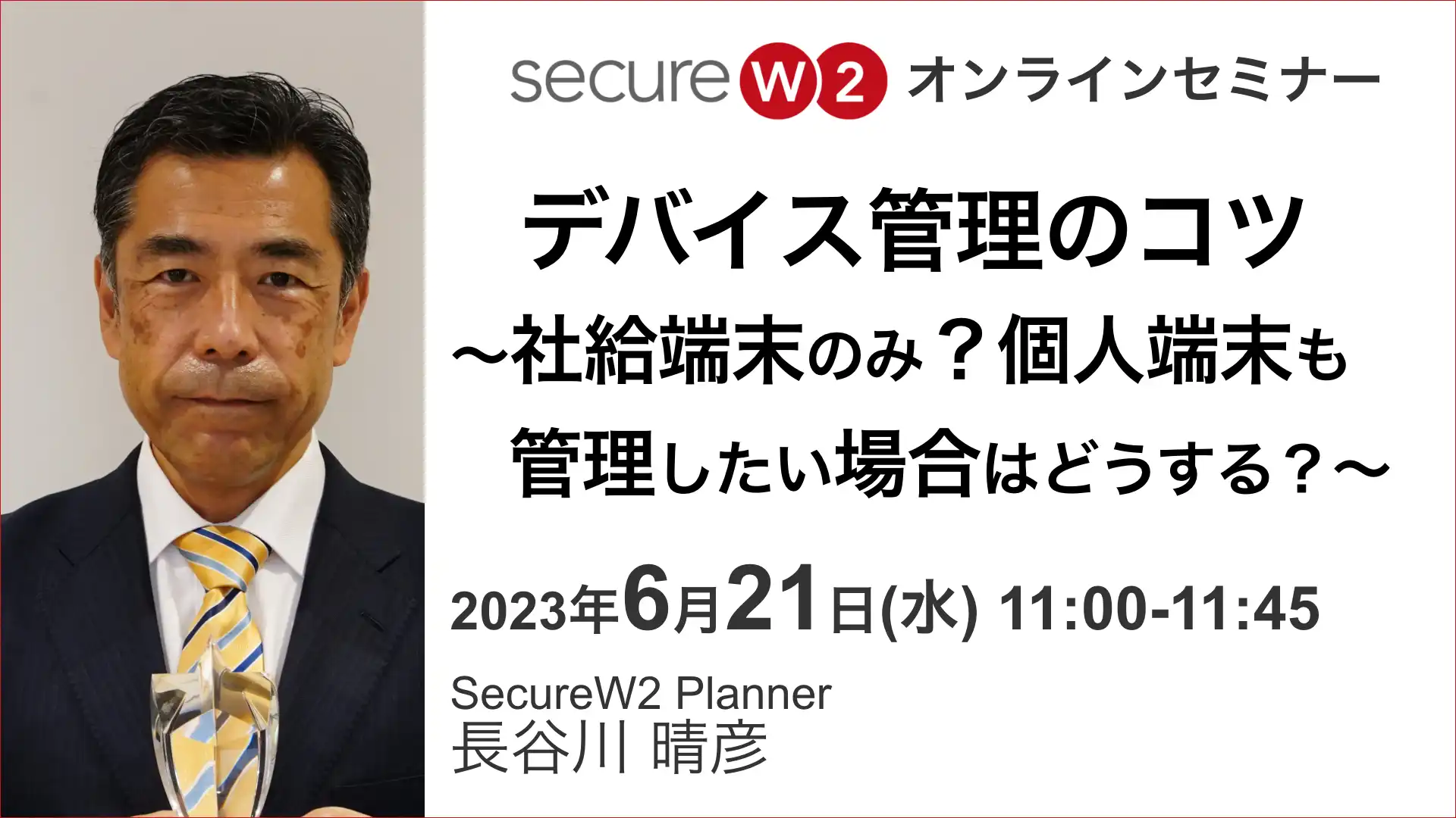 2023年6月21日開催SecureW2 オンラインセミナーバナー画像