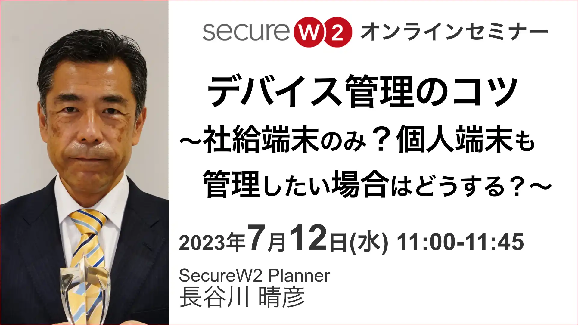 2023年7月12日開催SecureW2 オンラインセミナーバナー画像
