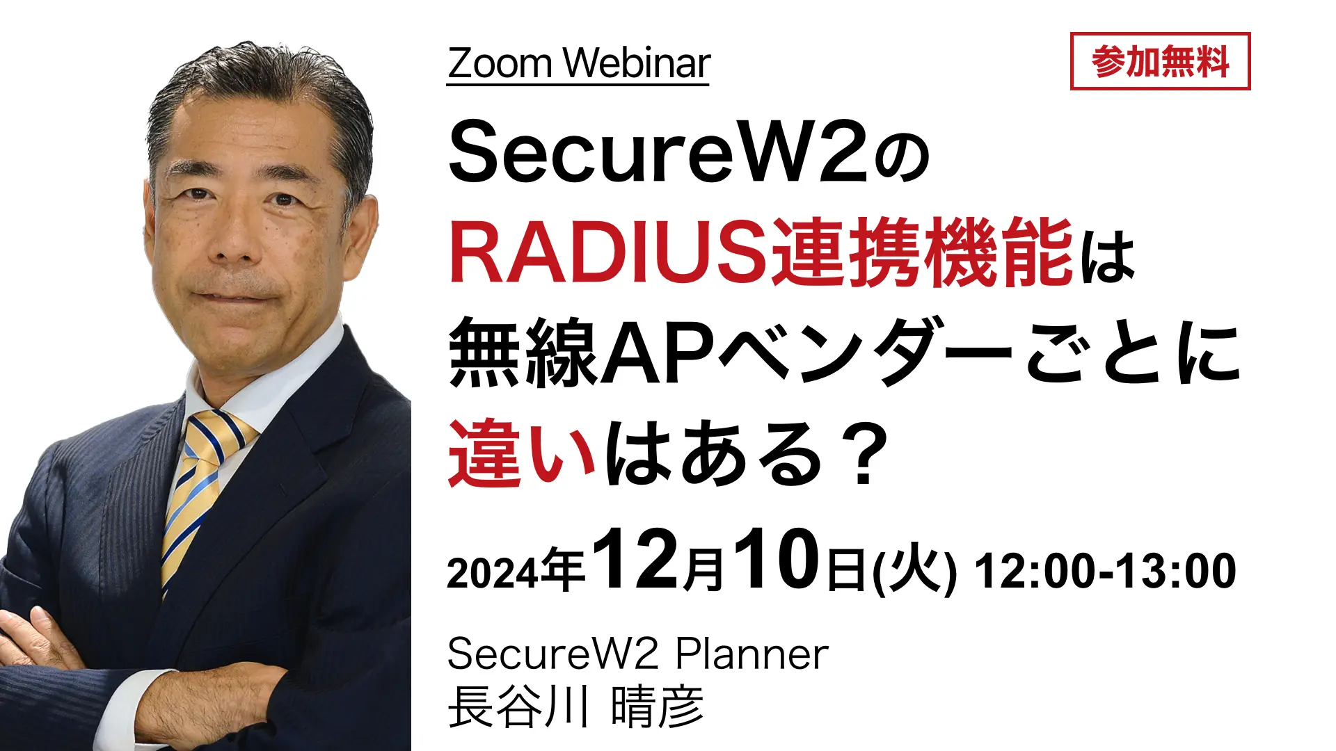 2024年12月10日開催SecureW2 オンラインセミナーバナー画像