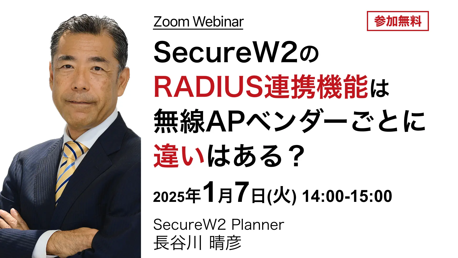 2025年1月7日開催SecureW2 オンラインセミナーバナー画像