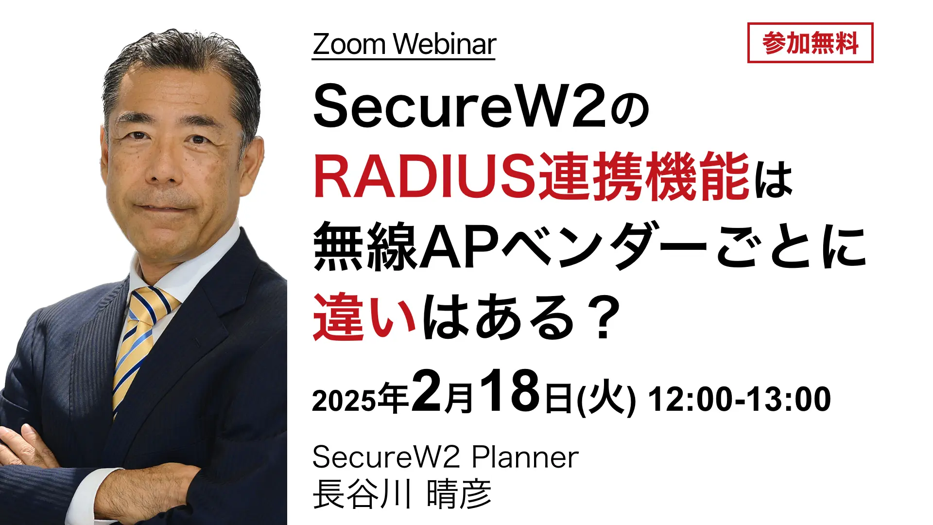 2025年2月18日開催SecureW2 オンラインセミナーバナー画像