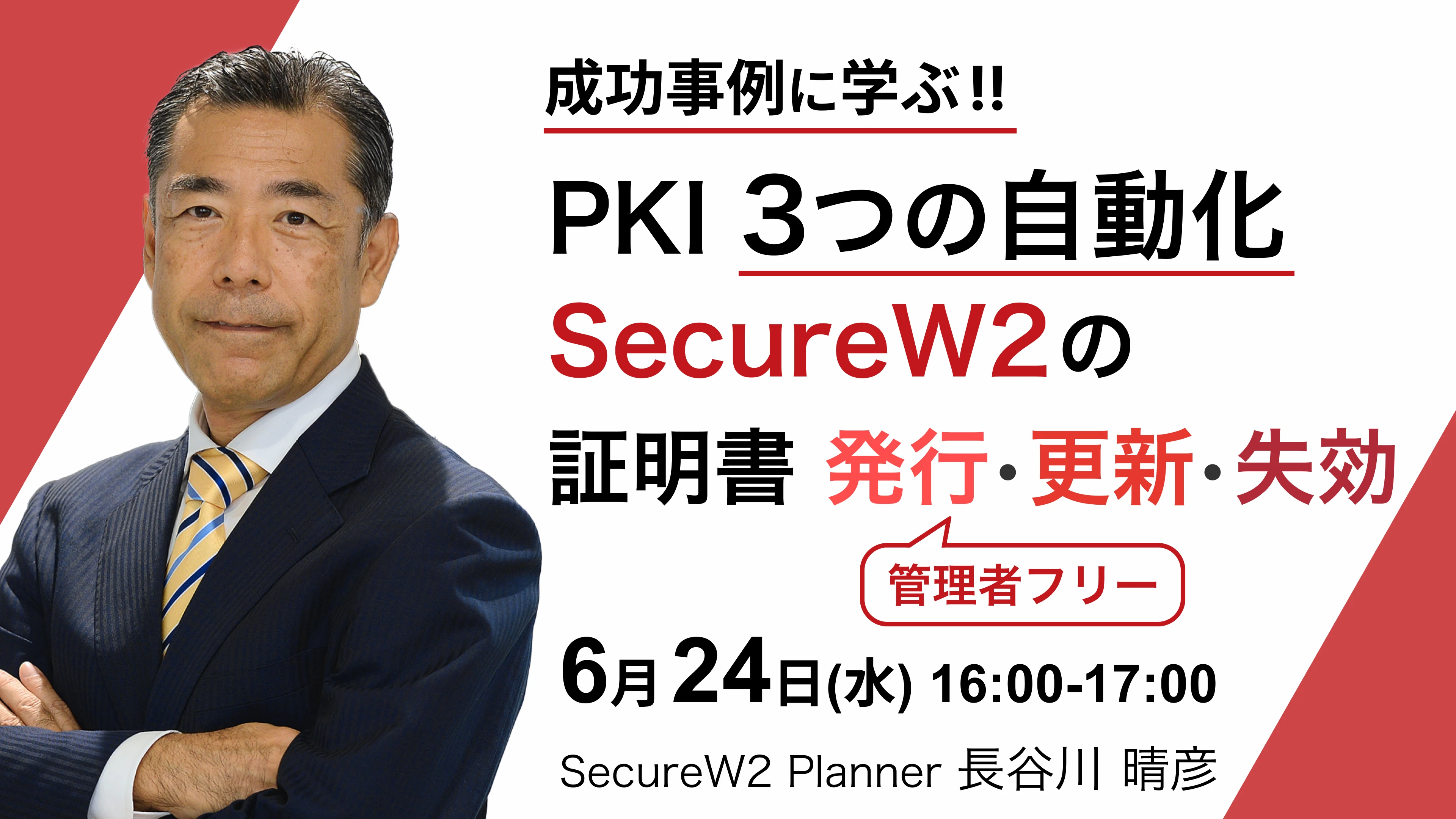 SecureW2 オンラインセミナーPKI 3つの自動化 SecureW2の証明書 発行・更新・失効