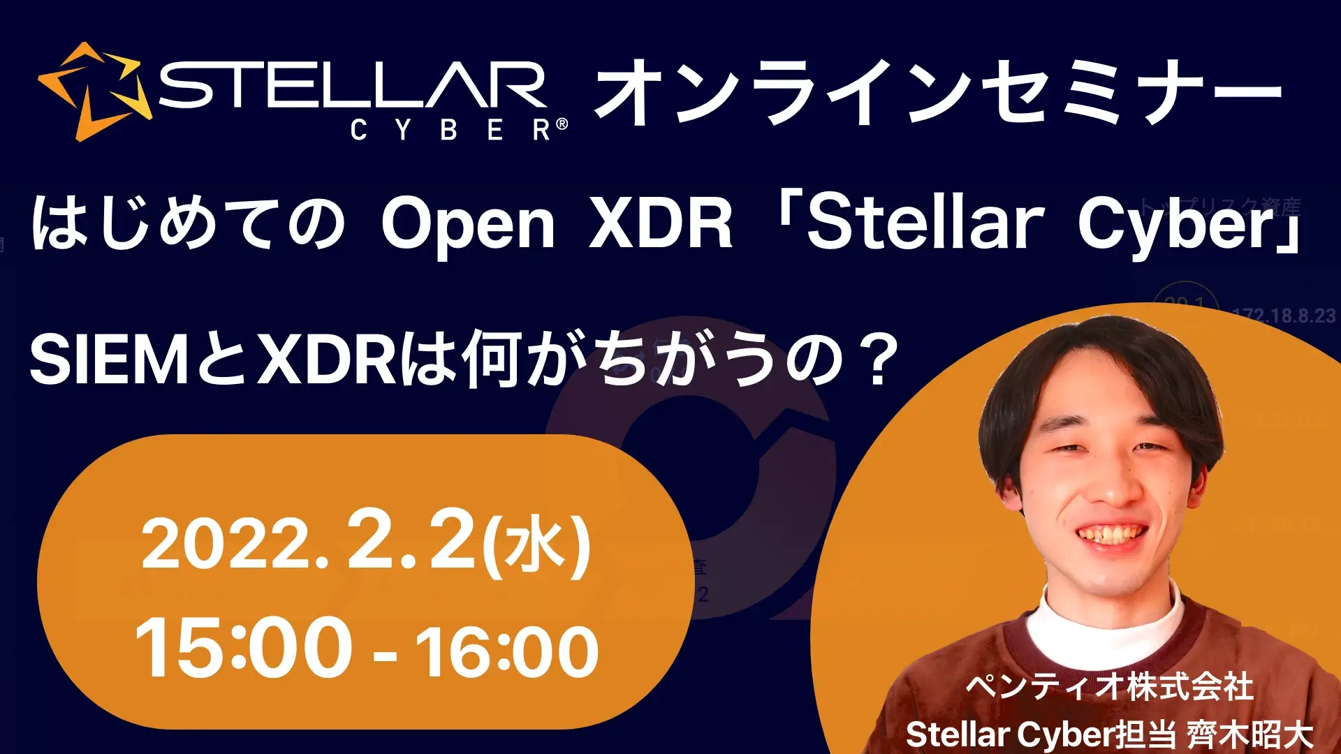 2022年2月2日開催Stellar Cyber（セキュリティ攻撃をAIで自動検知解析対処Open XDR）オンラインセミナーバナー画像