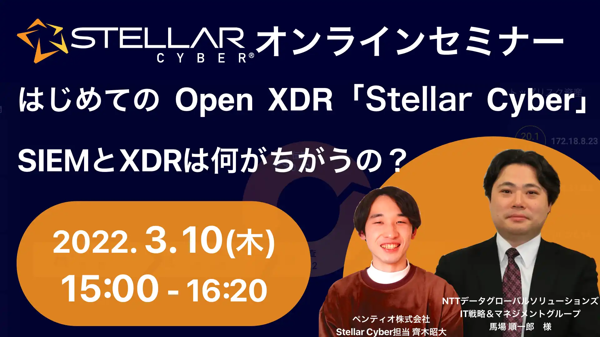 2022年3月10日開催Stellar Cyber(セキュリティ攻撃をAIで自動検知解析対処Open XDR)オンラインセミナーバナー画像