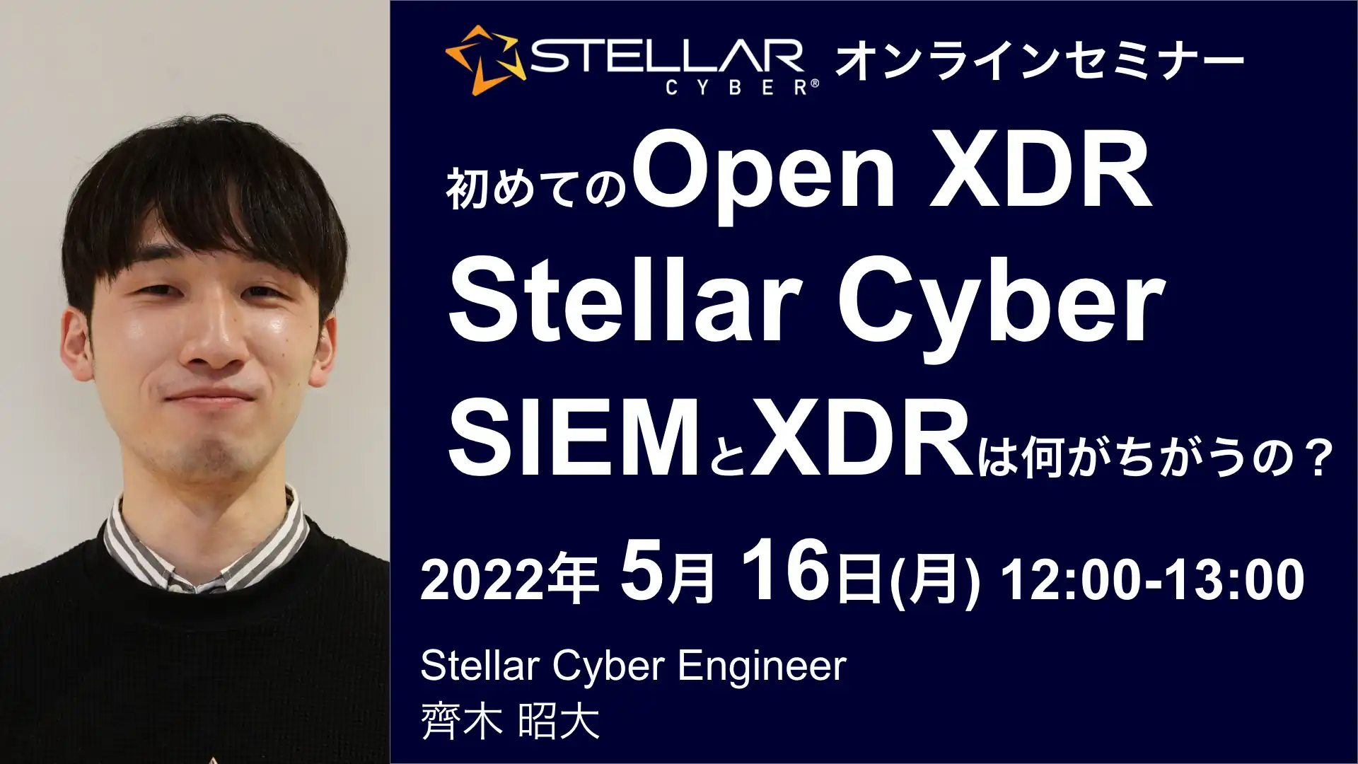 2022年5月16日開催Stellar Cyber(サイバー攻撃をAIで自動検知解析対処Open XDR)オンラインセミナーバナー画像