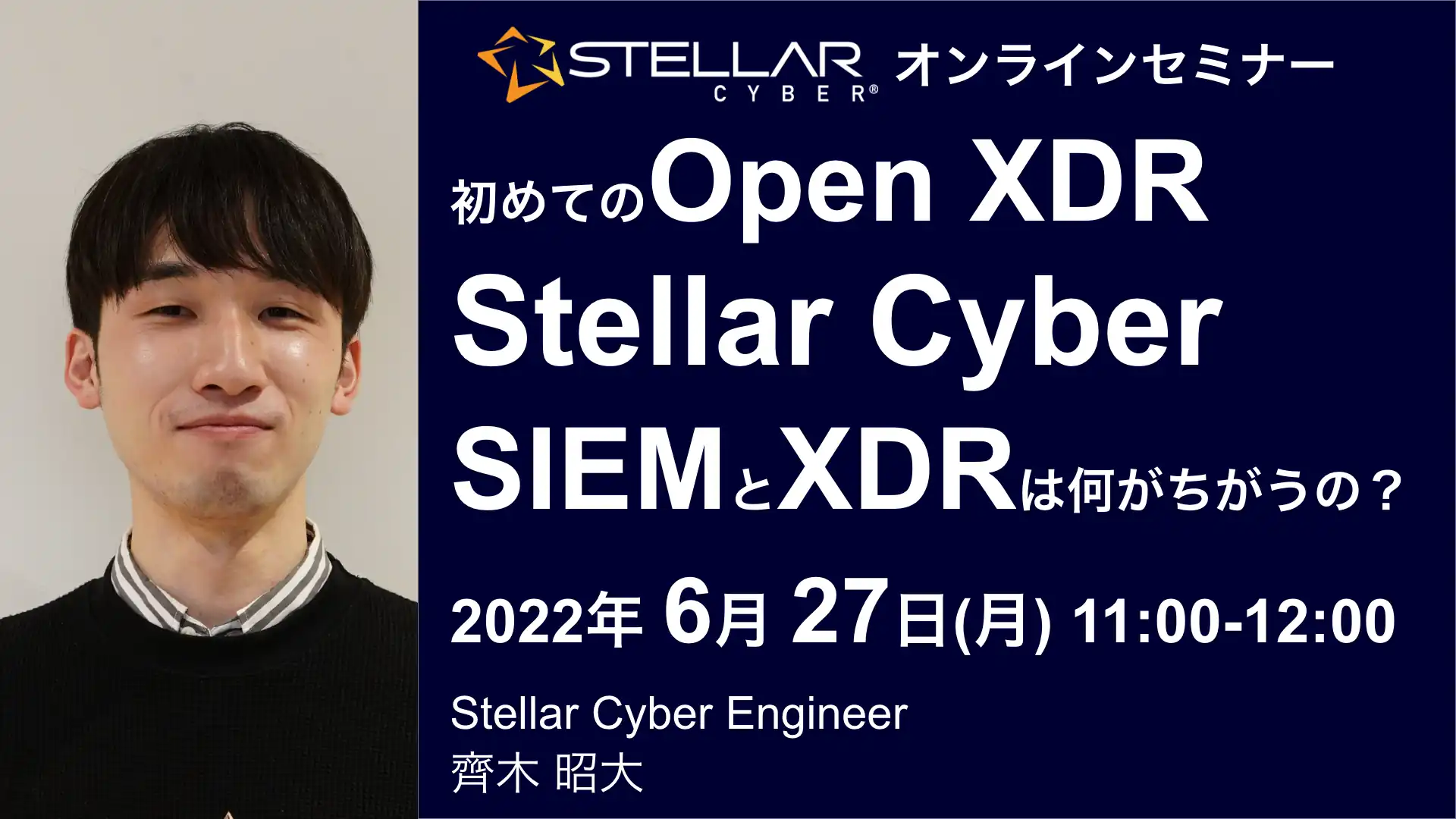 2022年6月27日開催Stellar Cyber(サイバー攻撃をAIで自動検知解析対処Open XDR)オンラインセミナーバナー画像