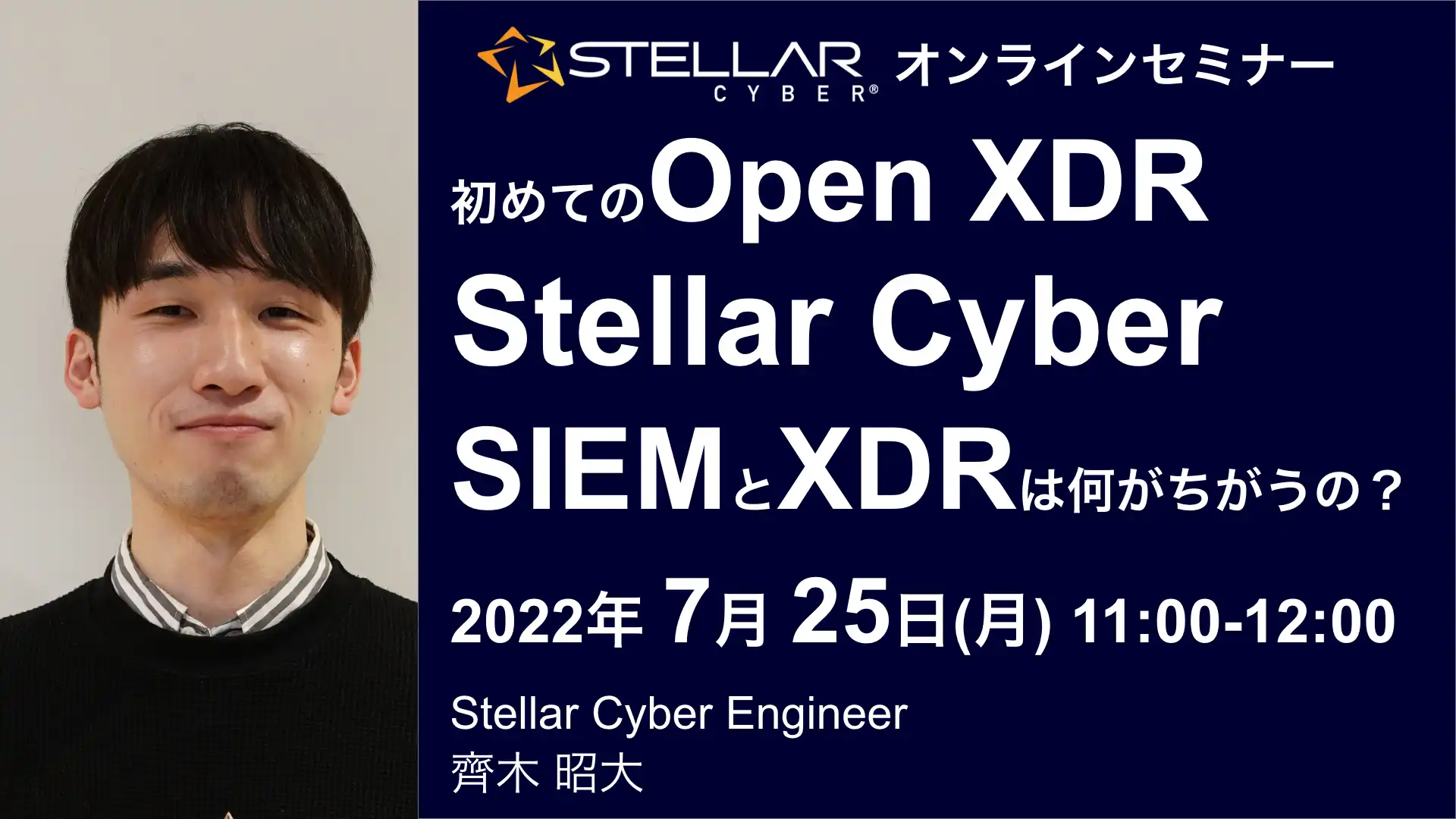 2022年7月25日開催Stellar Cyber(サイバー攻撃をAIで自動検知解析対処Open XDR)オンラインセミナーバナー画像