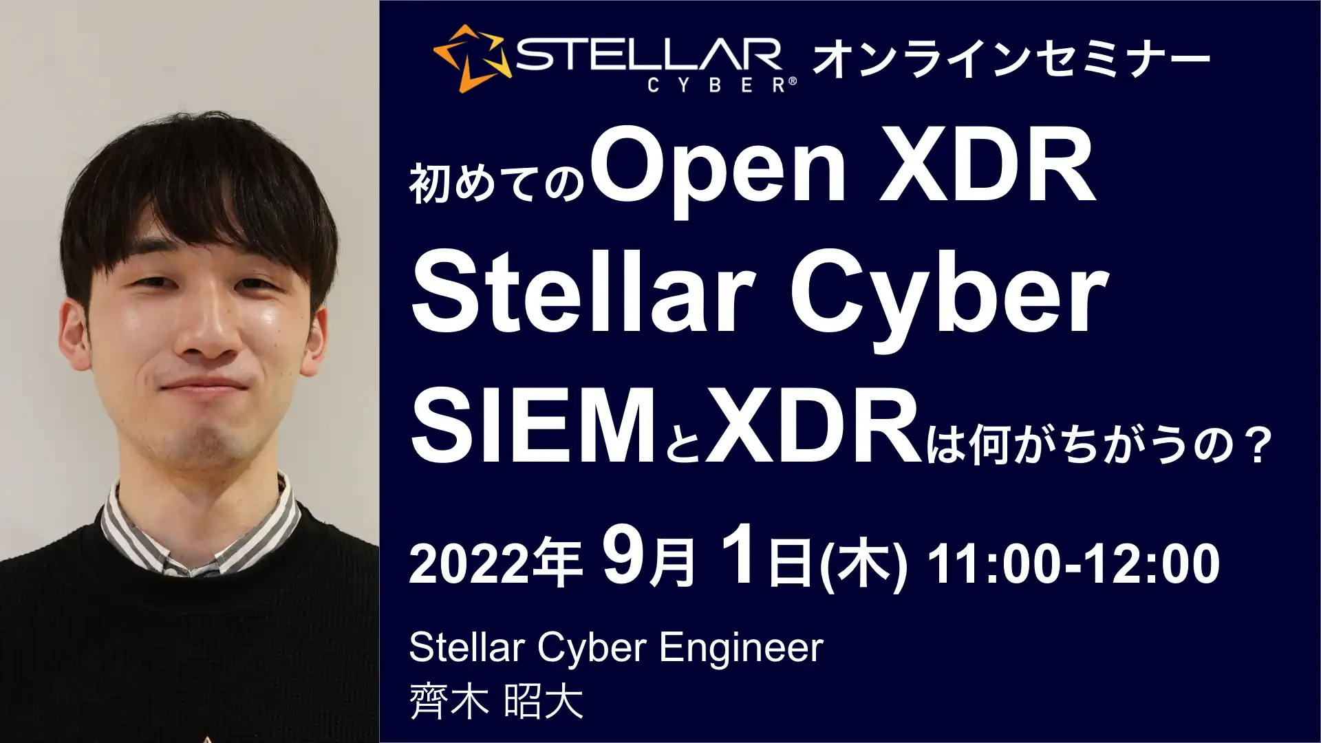2022年9月1日開催Stellar Cyber(サイバー攻撃をAIで自動検知解析対処Open XDR)オンラインセミナーバナー画像