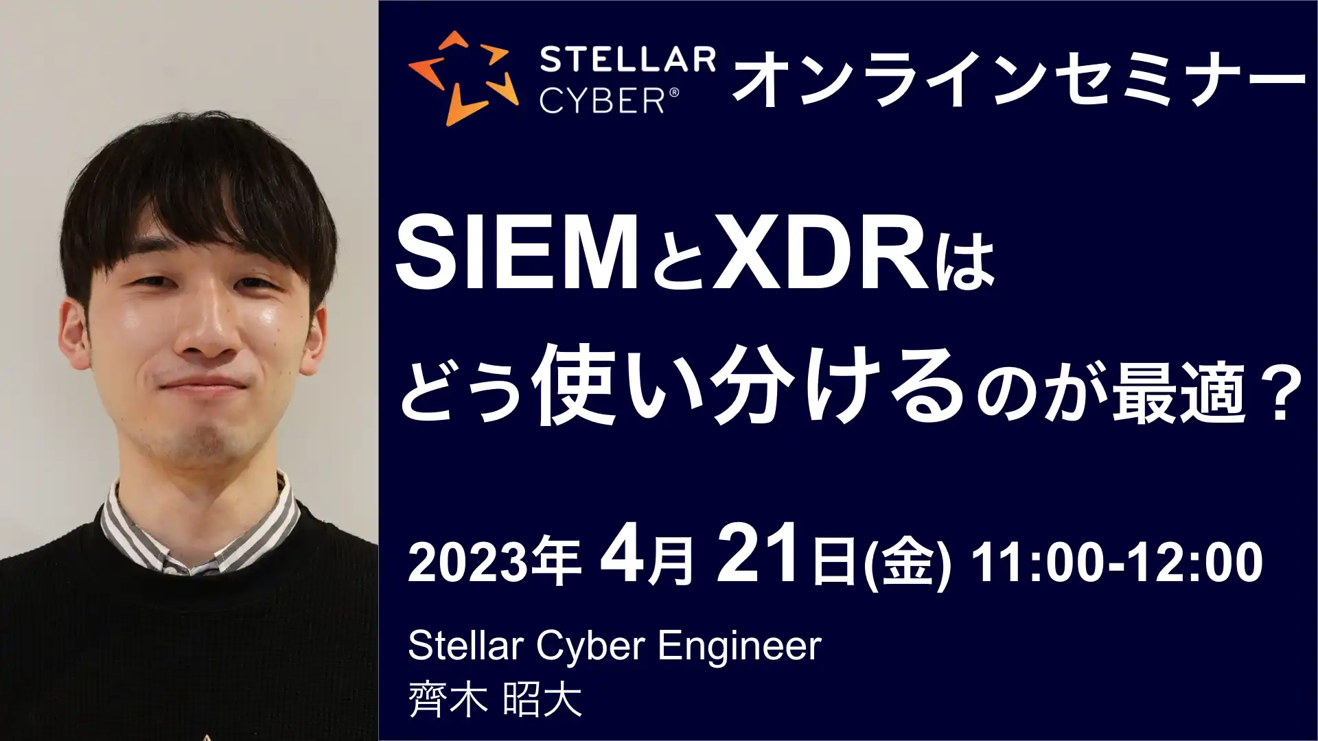 2023年4月21日開催Stellar Cyber オンラインセミナーバナー画像