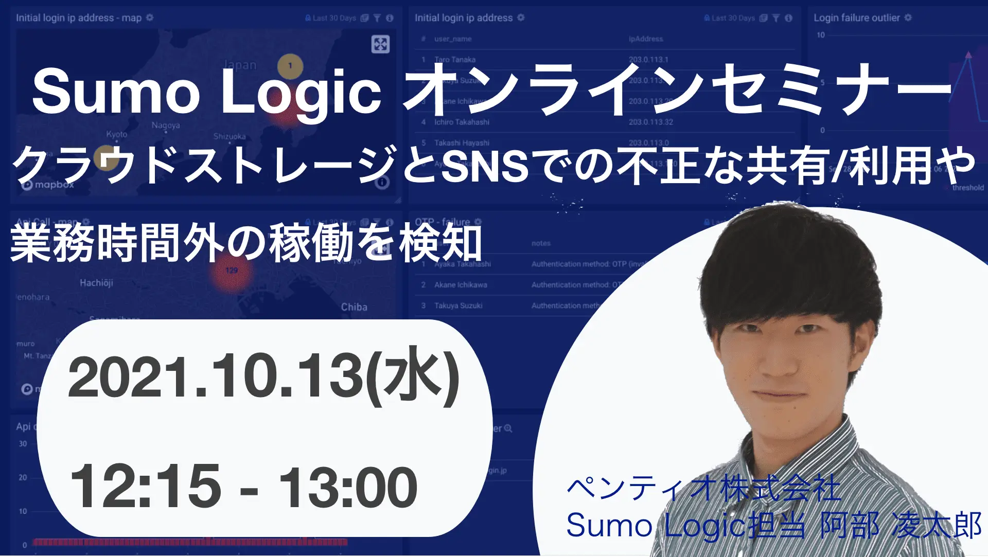 2021年10月13日開催Sumo Logicで UEBA (内部不正対策) オンラインセミナーバナー画像