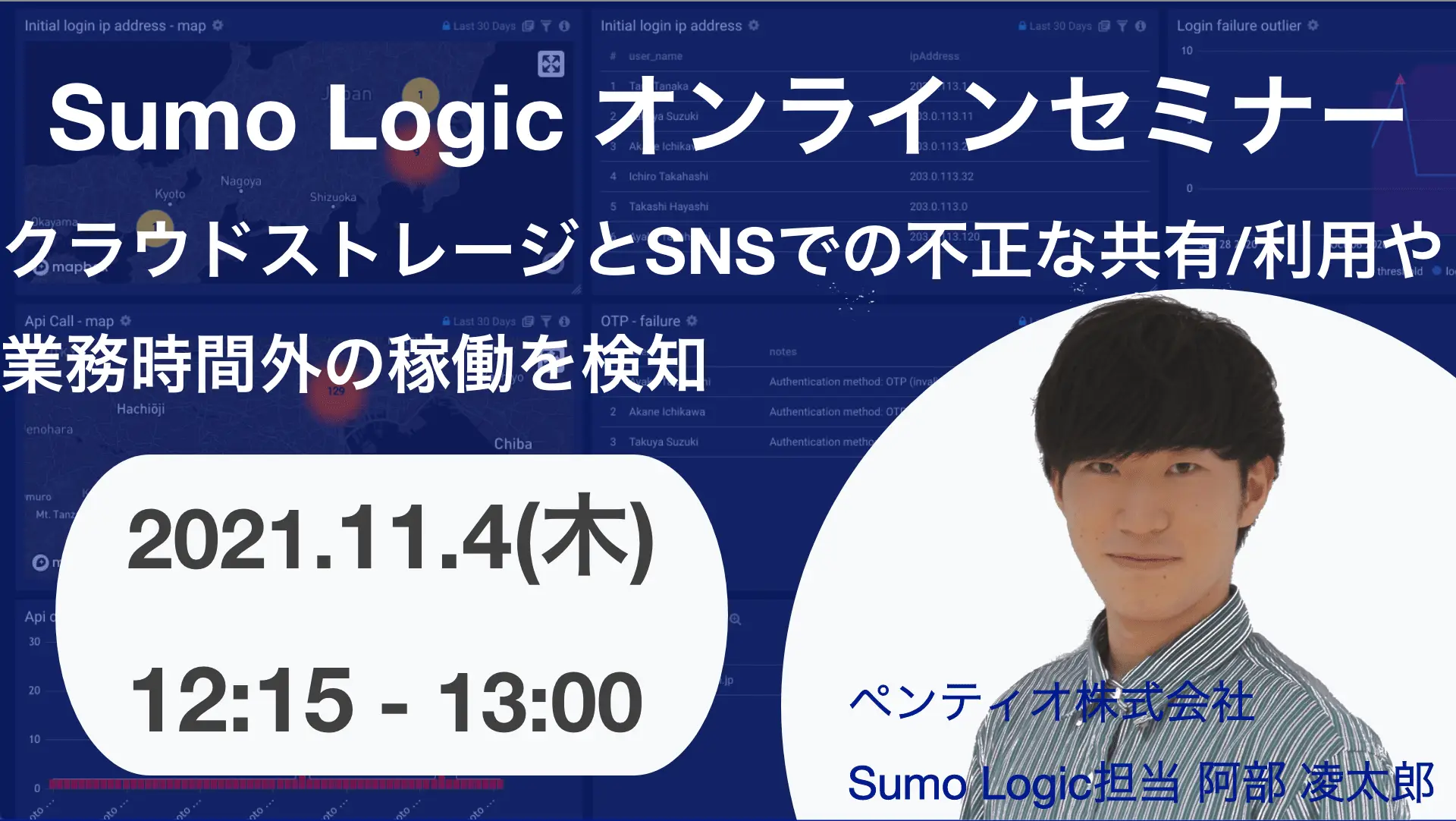 2021年11月4日開催Sumo Logicで UEBA (内部不正対策) オンラインセミナーバナー画像