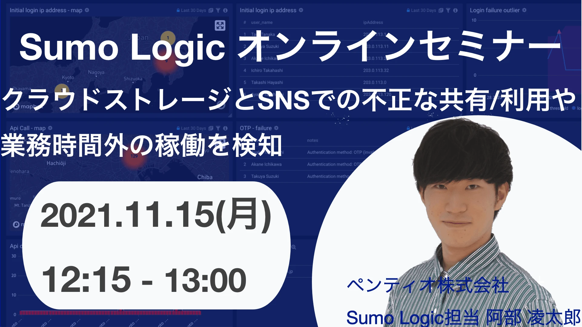 2021年11月15日開催Sumo Logicで UEBA (内部不正対策) オンラインセミナーバナー画像