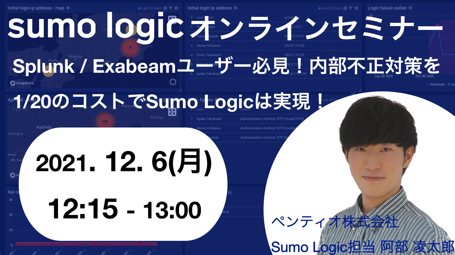 2021年12月6日開催Sumo Logicで UEBA (内部不正対策) オンラインセミナーバナー画像