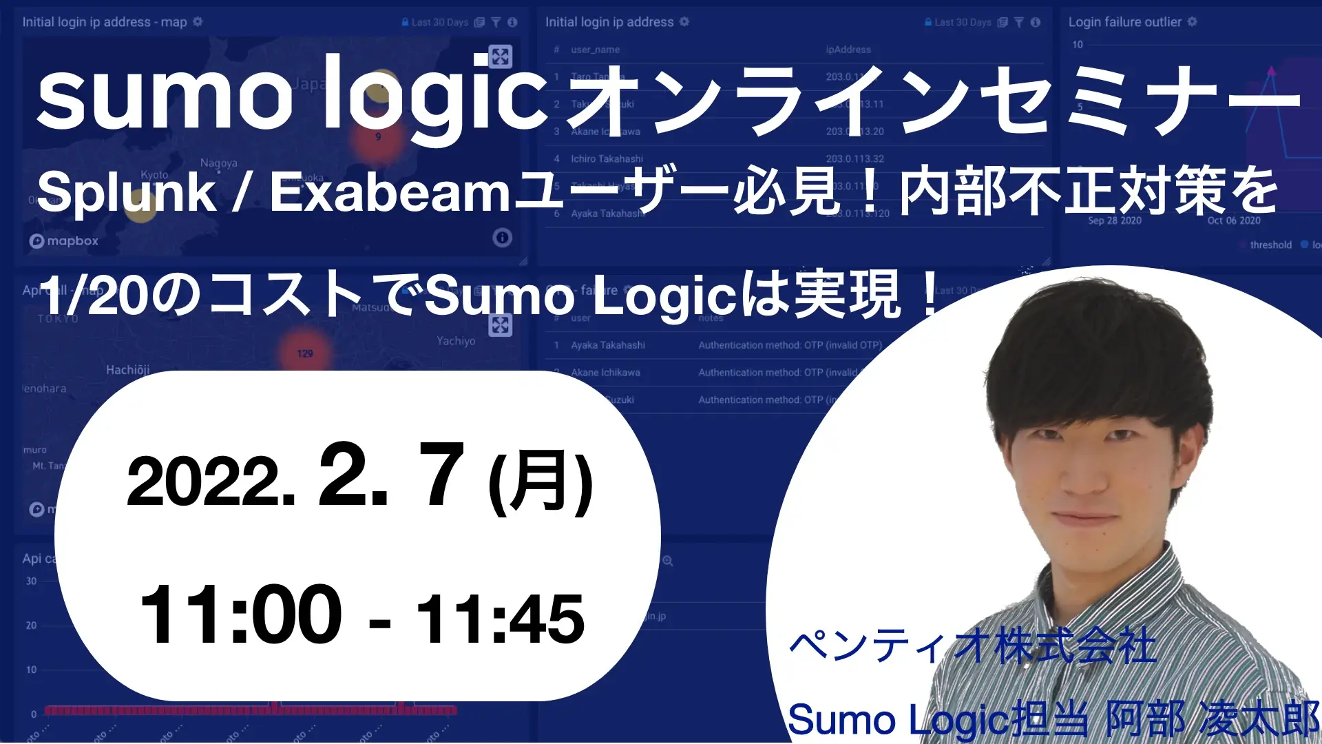 2022年2月7日開催Sumo Logicで UEBA (内部不正対策) オンラインセミナーバナー画像