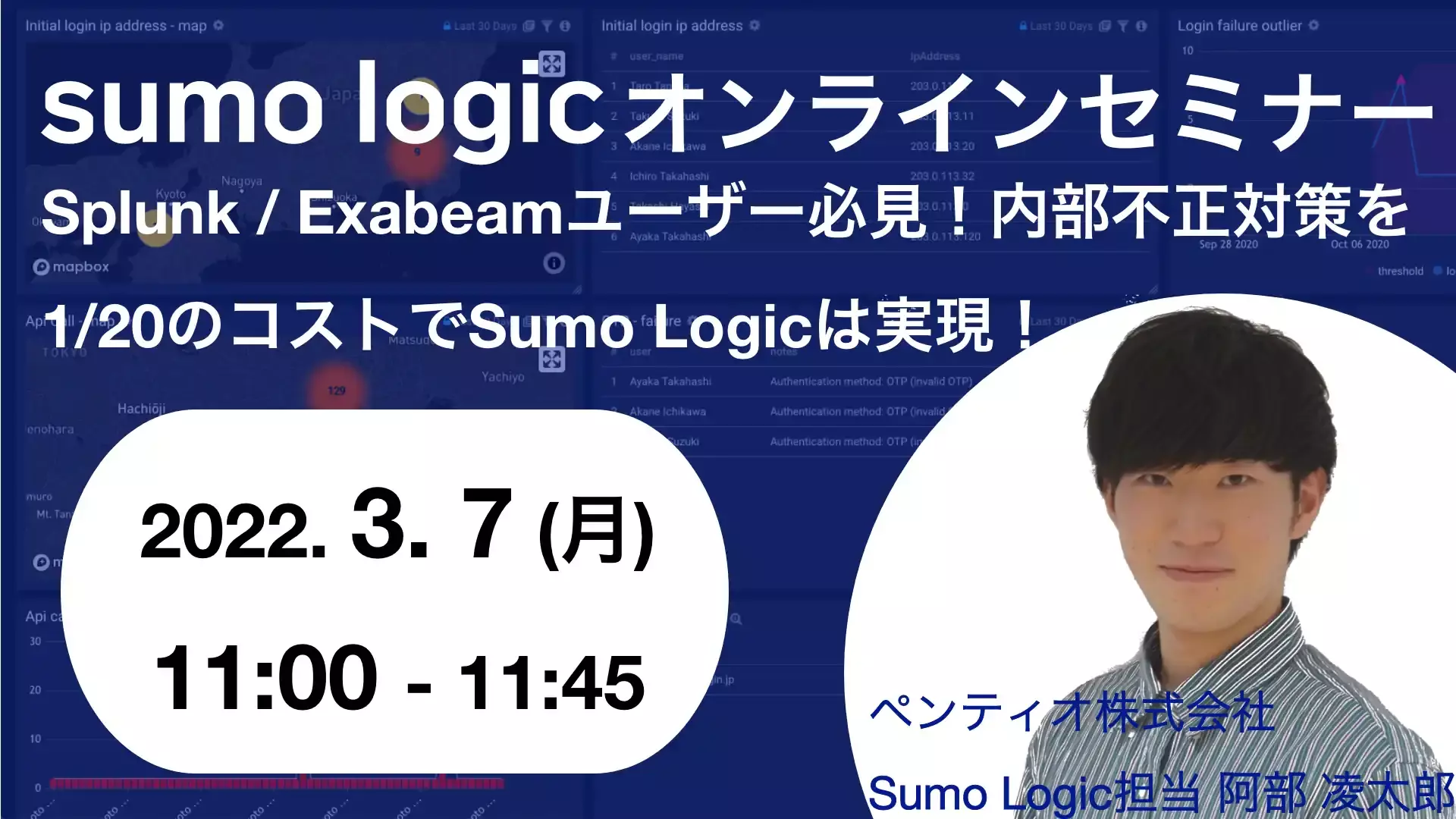 2022年3月7日開催Sumo Logicで UEBA (内部不正対策) オンラインセミナーバナー画像