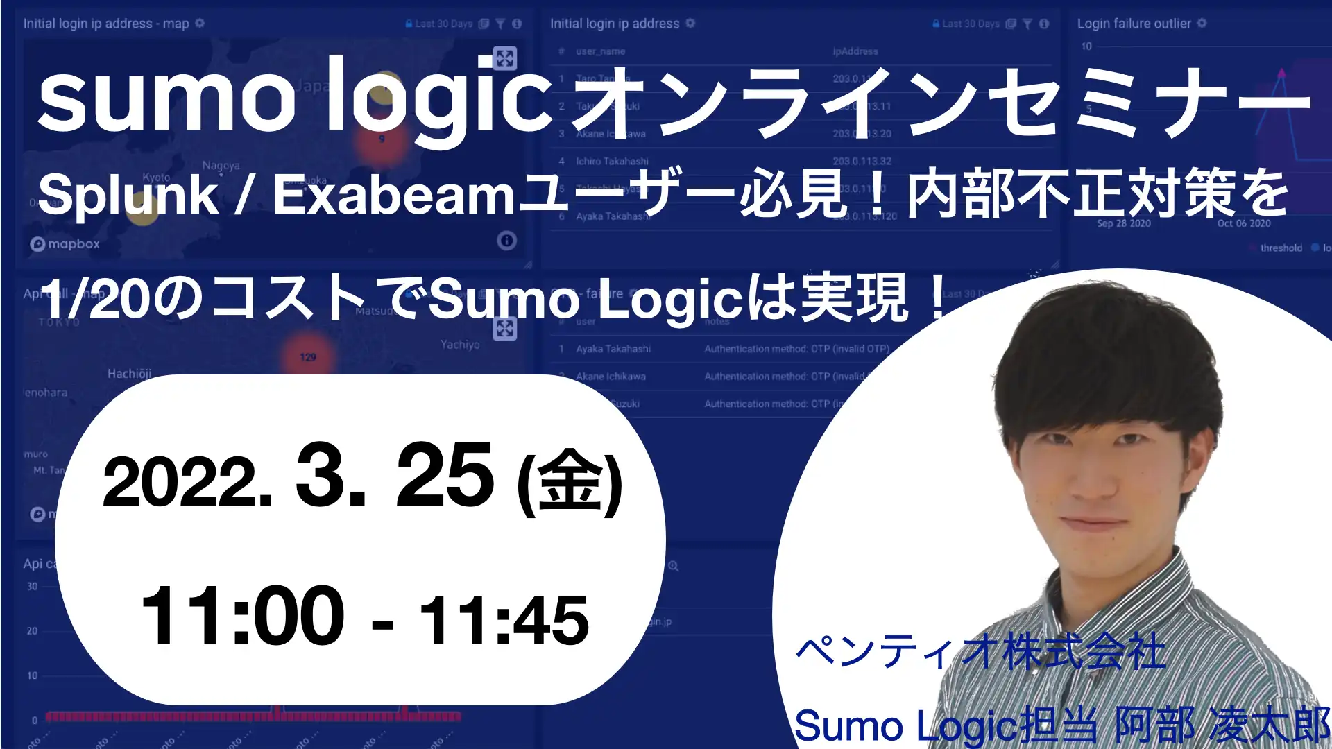 2022年3月25日開催Sumo Logicで UEBA (内部不正対策) オンラインセミナーバナー画像