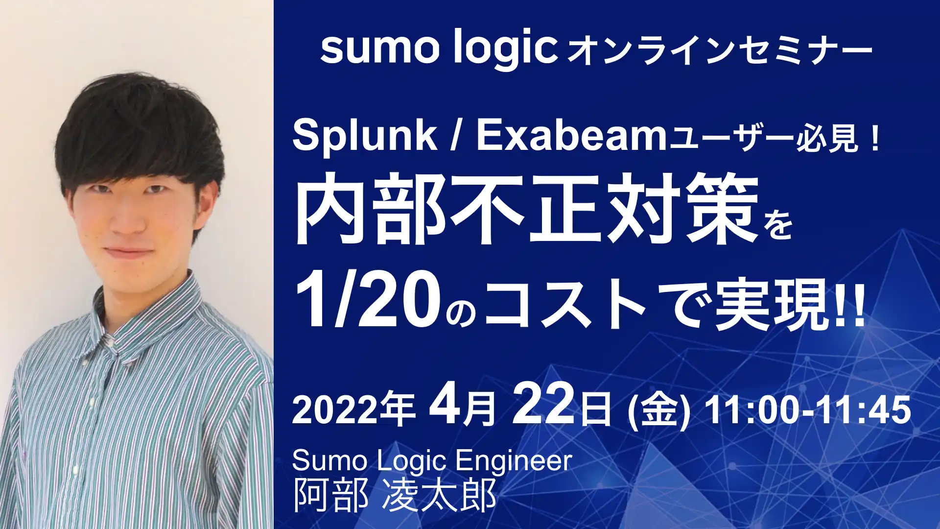 2022年4月22日開催Sumo Logicで UEBA (内部不正対策) オンラインセミナーバナー画像