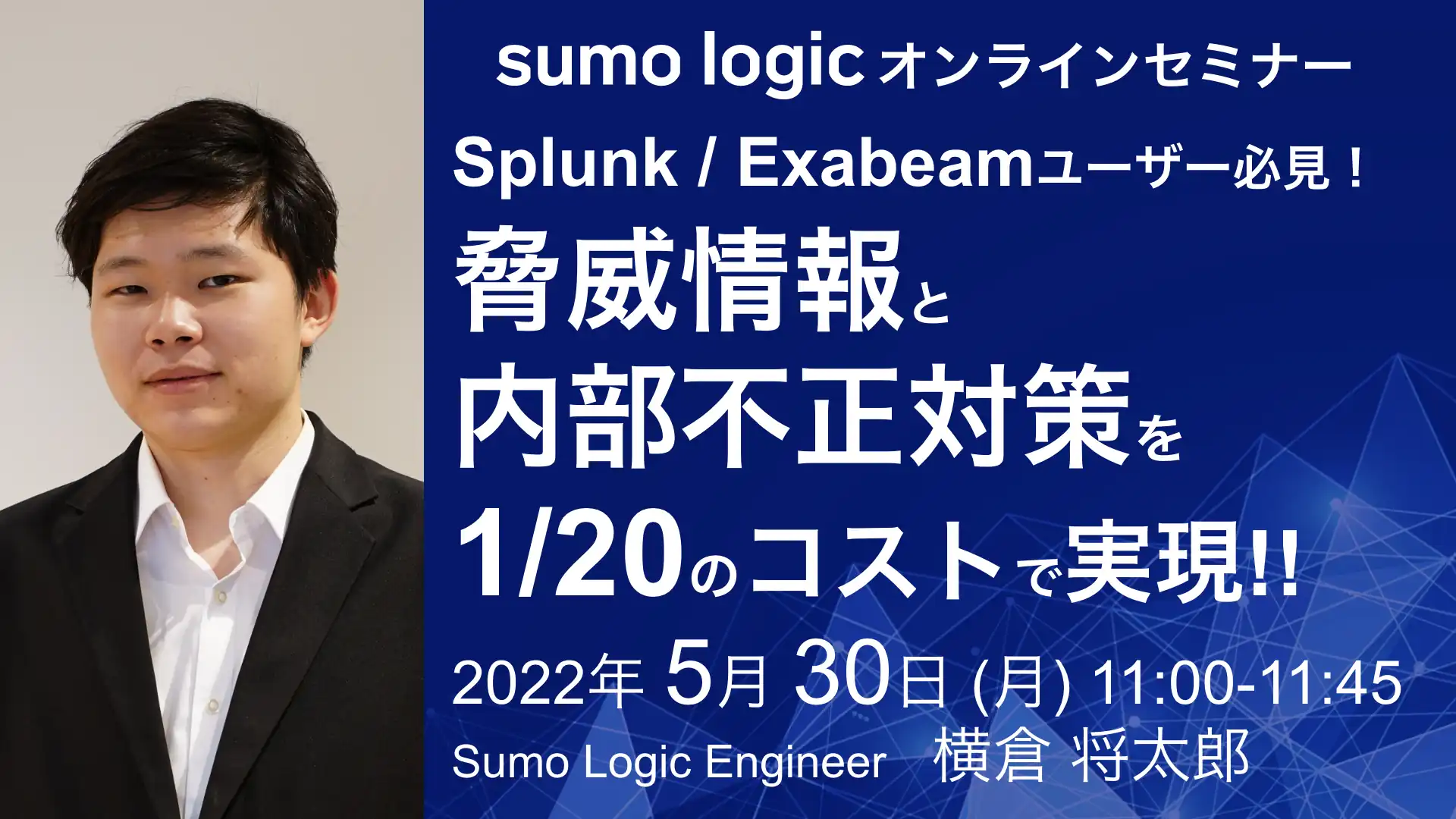 2022年5月30日開催Sumo Logicで UEBA (内部不正対策) オンラインセミナーバナー画像