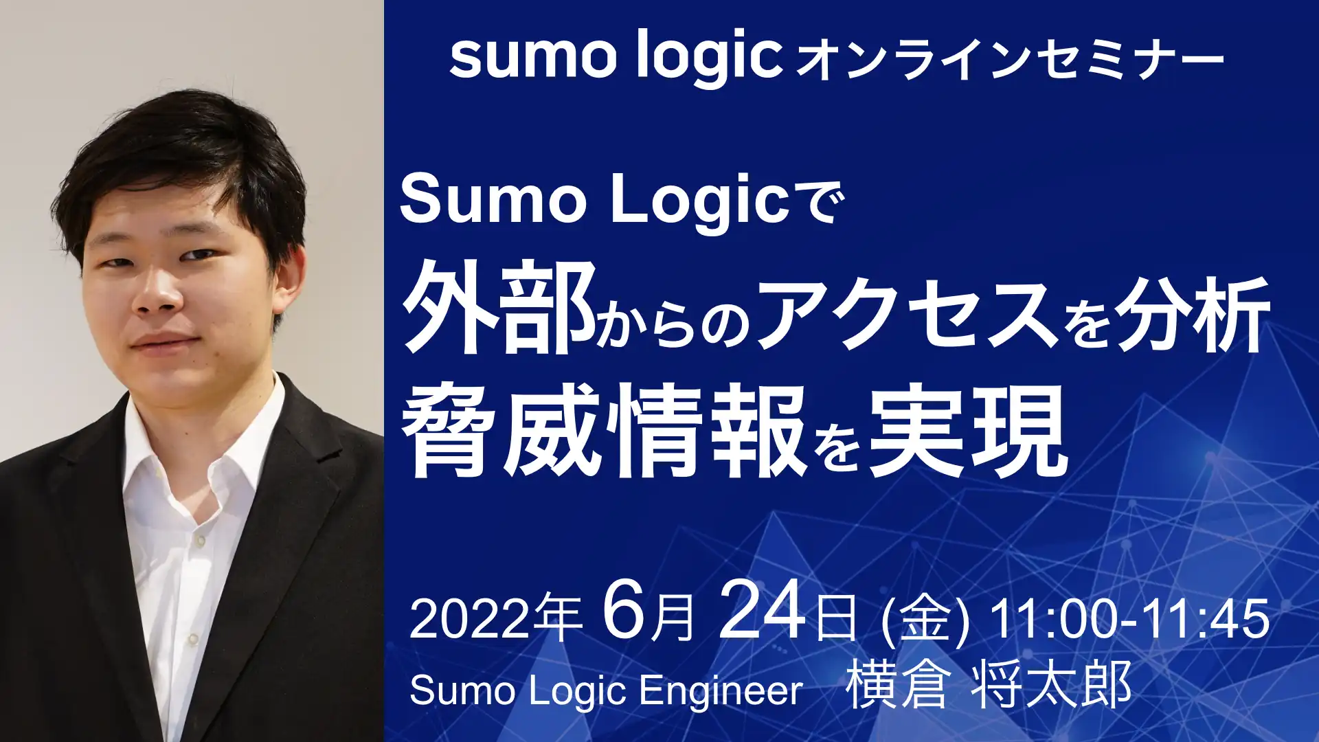 2022年6月24日開催Sumo Logicで 脅威情報(TI) オンラインセミナーバナー画像