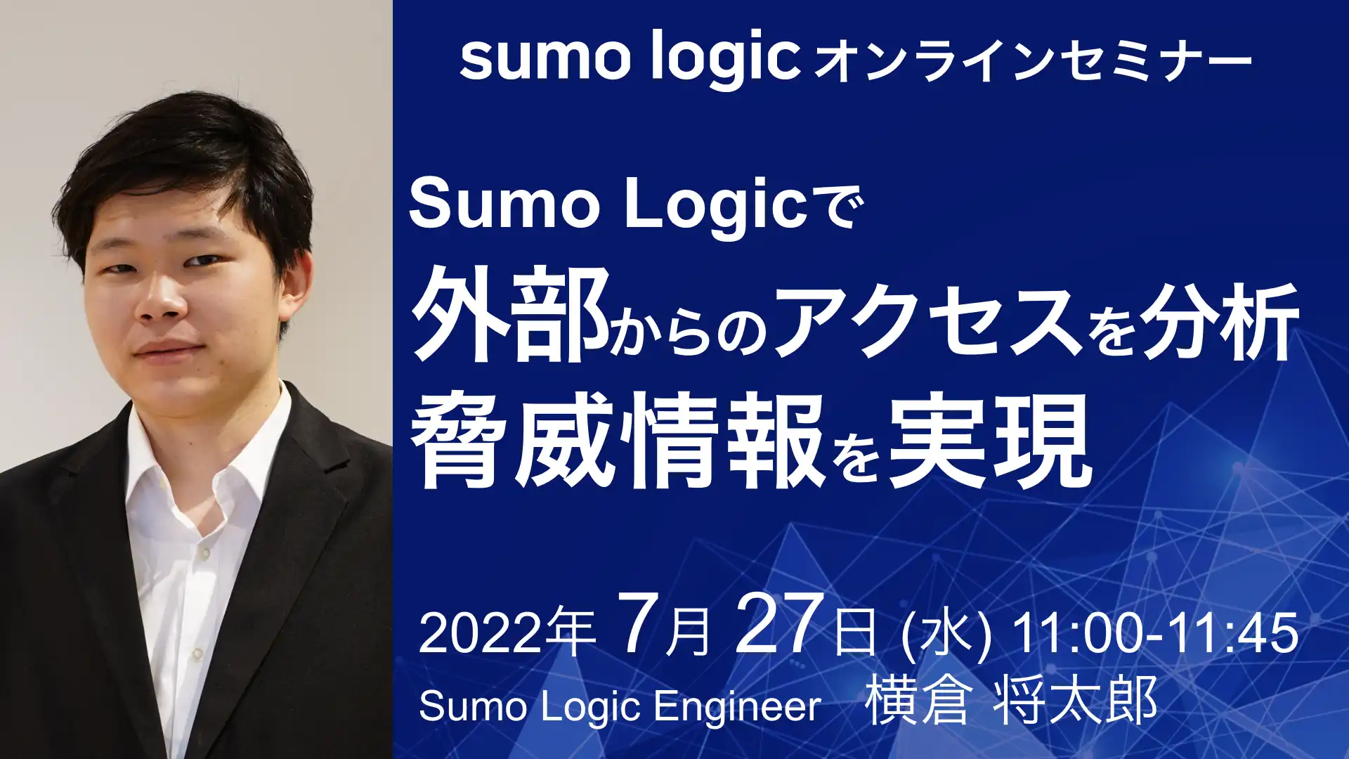 2022年7月27日開催Sumo Logicで 脅威情報(TI) オンラインセミナーバナー画像