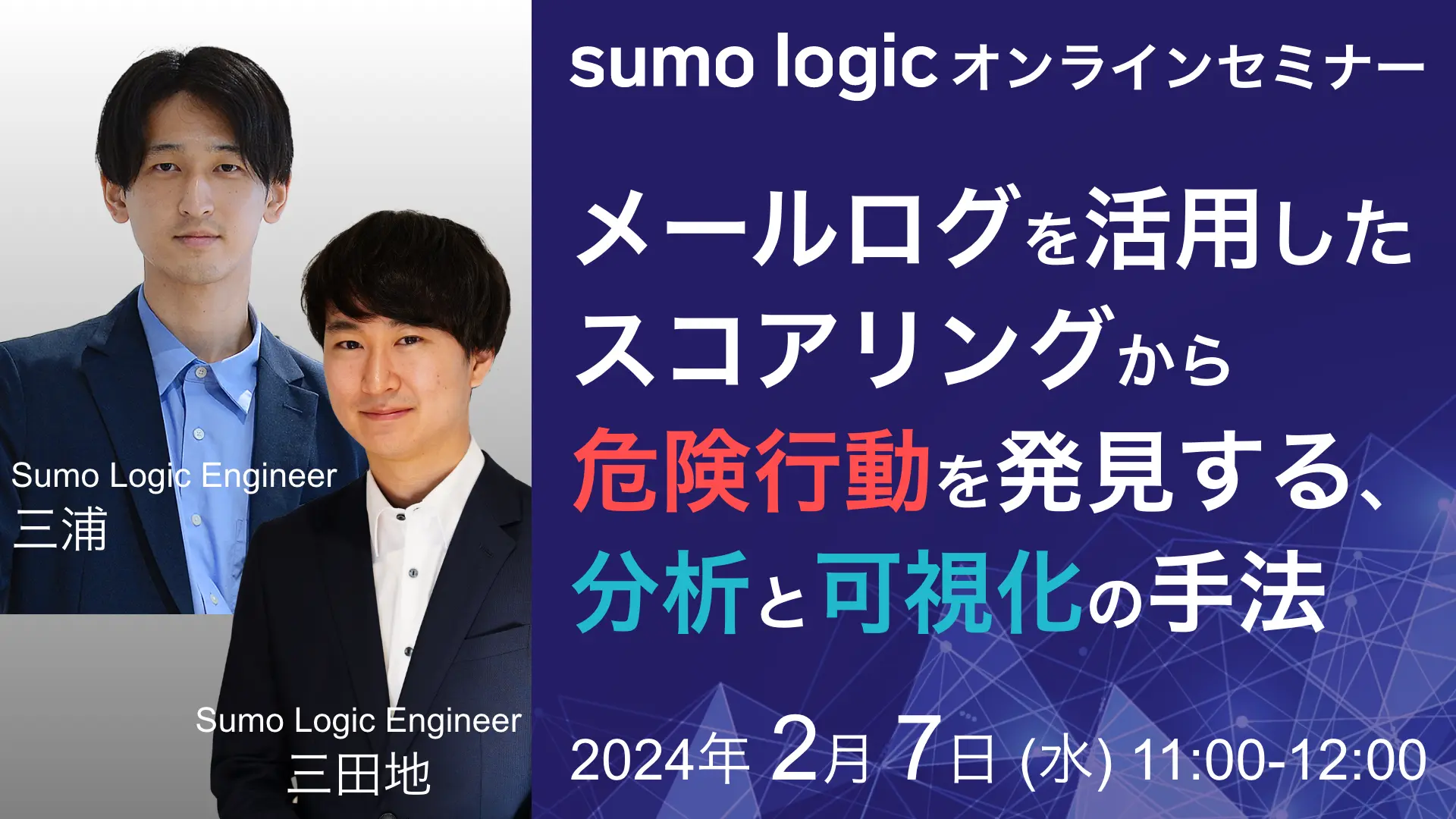2024年2月7日開催Sumo Logic セミナーバナー画像