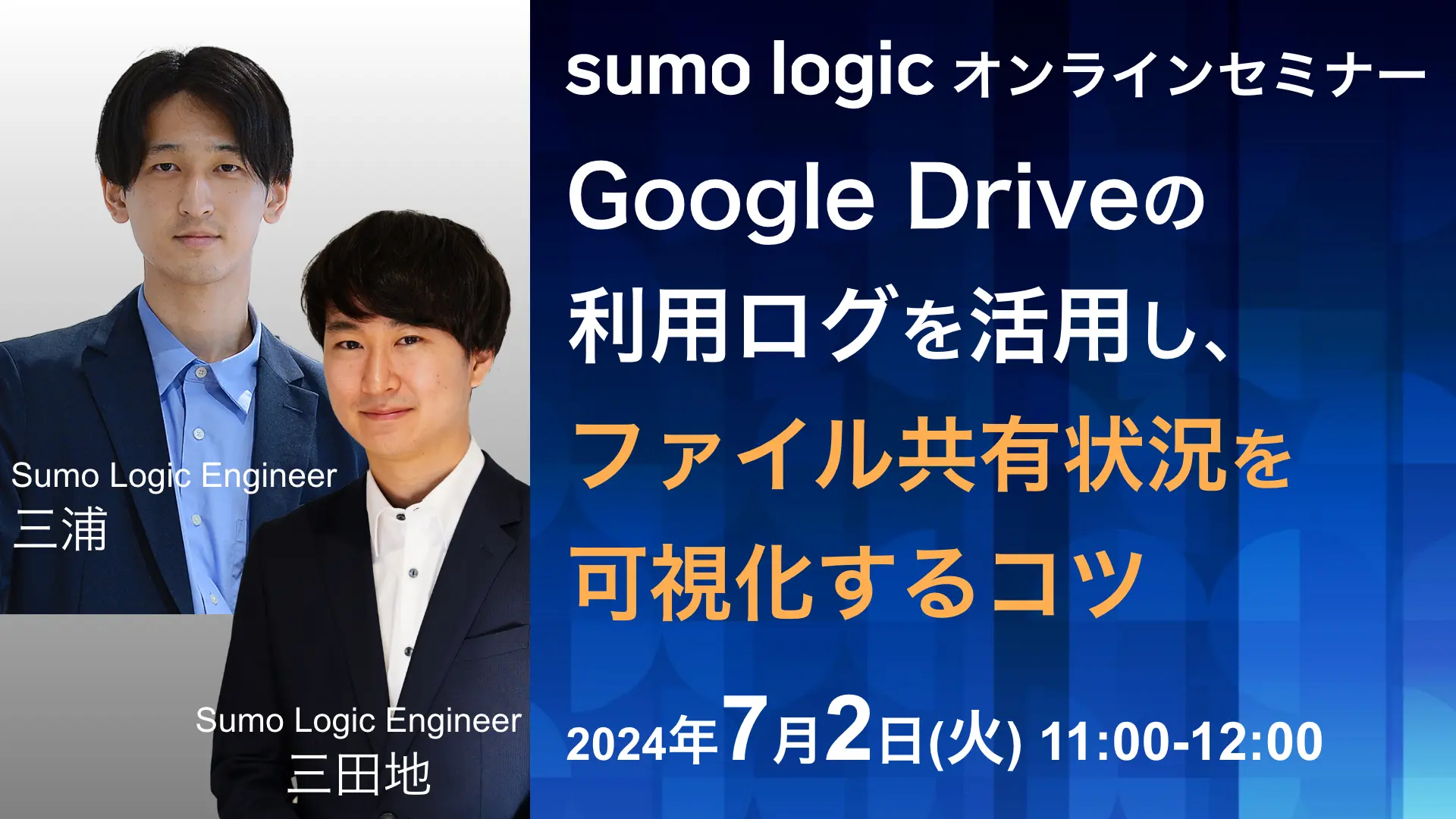2024年7月2日開催Sumo Logic セミナーバナー画像