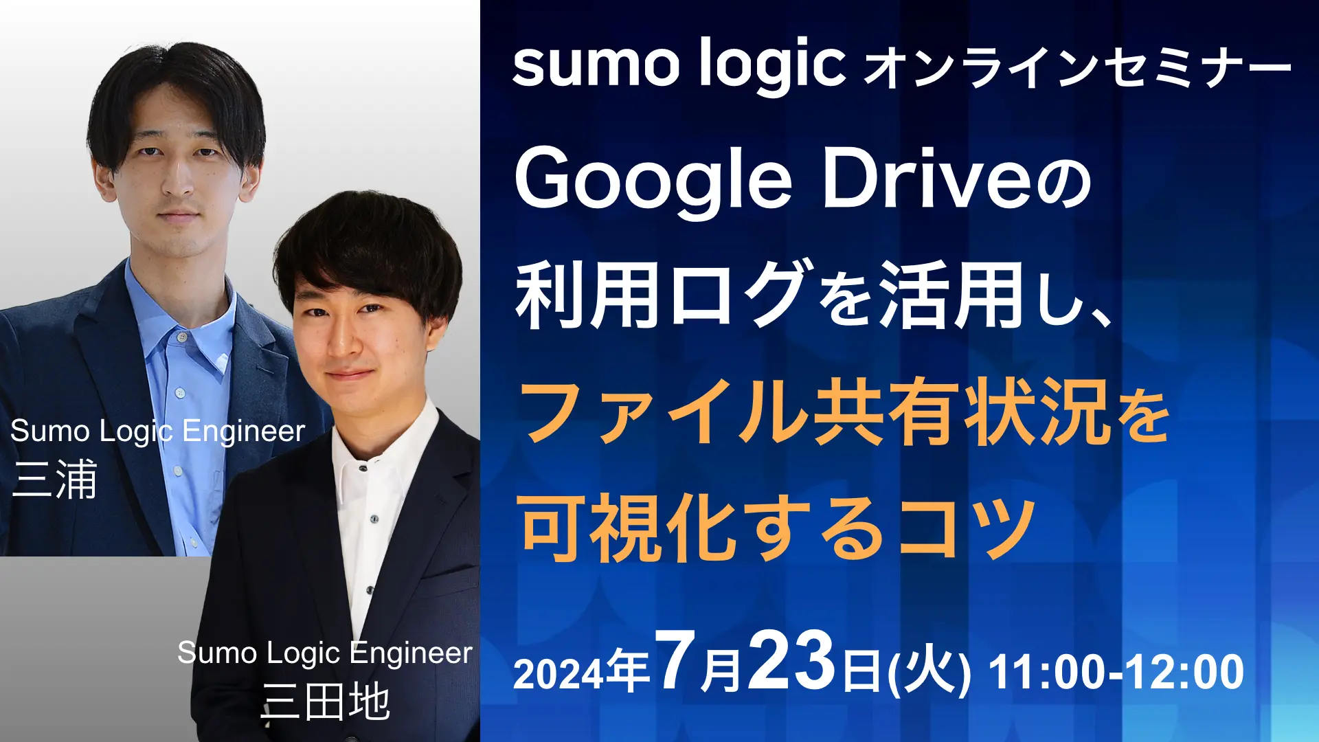 2024年7月23日開催Sumo Logic セミナーバナー画像