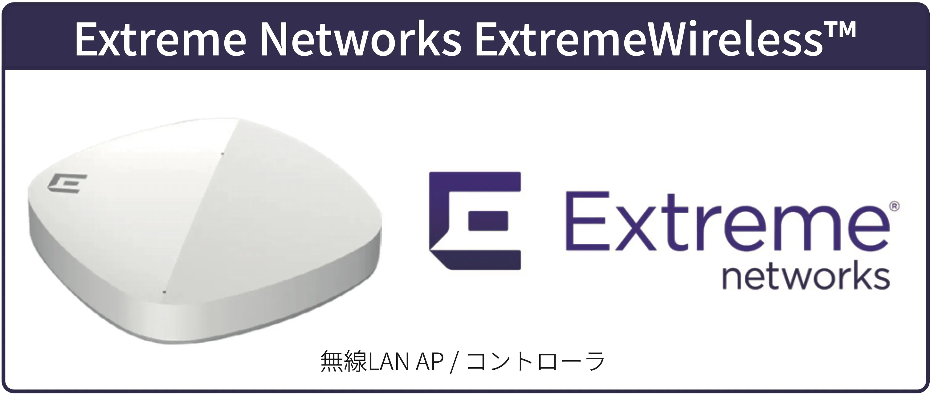 Extreme Networksの無線AP製品画像